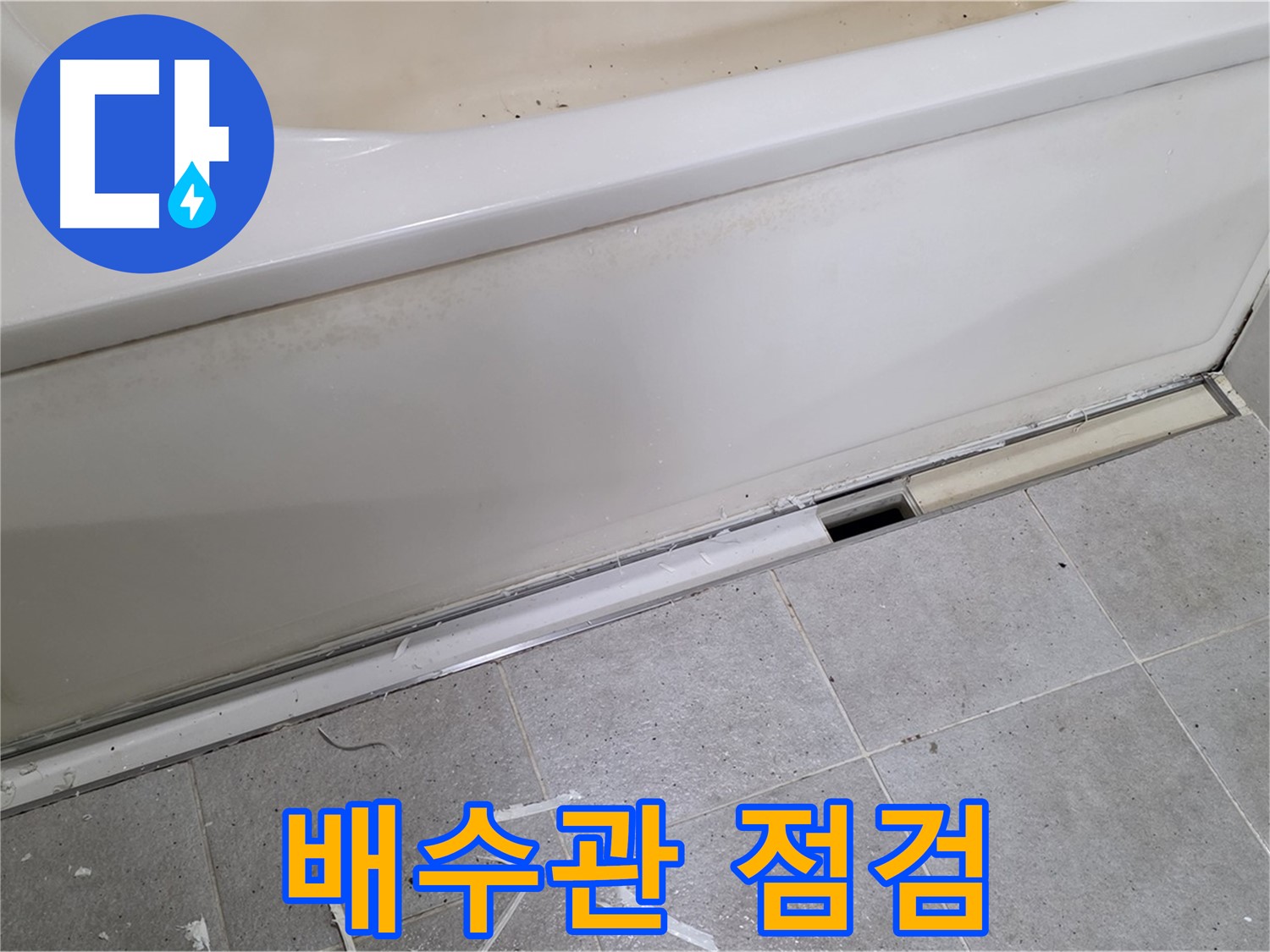 분당 운중동 아파트 욕조 하단 누수 - 배수관 연결 부위 꼼꼼 점검