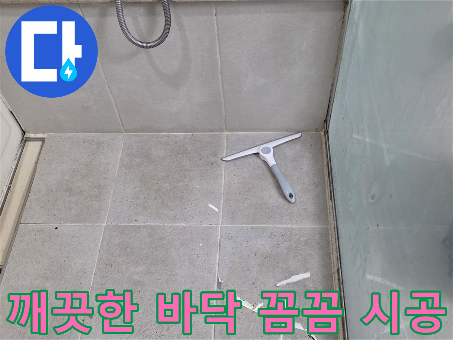 분당 운중동 욕실 - 깨끗한 바닥 상태 유지하며 꼼꼼 시공 - 완벽한 방수를 위한 섬세한 손길!