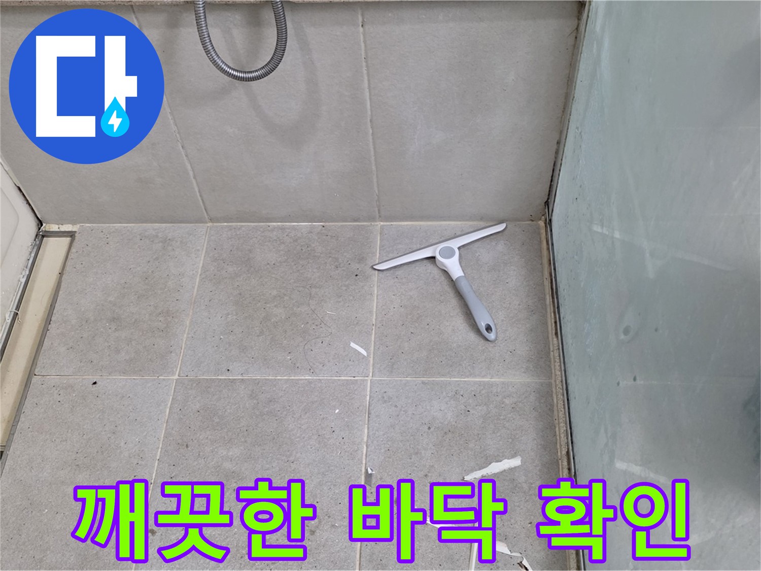 분당 운중동 욕실 - 깨끗한 바닥 상태 확인 - 완벽한 방수를 위한 기본 점검!