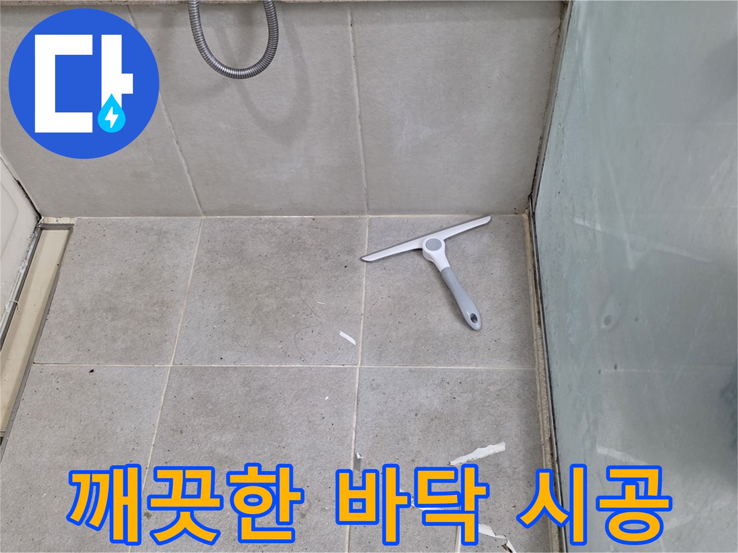 분당 운중동 욕실 - 깨끗한 바닥 상태에서 완벽한 방수 시공 - 최고의 기술력으로 보답하겠습니다.