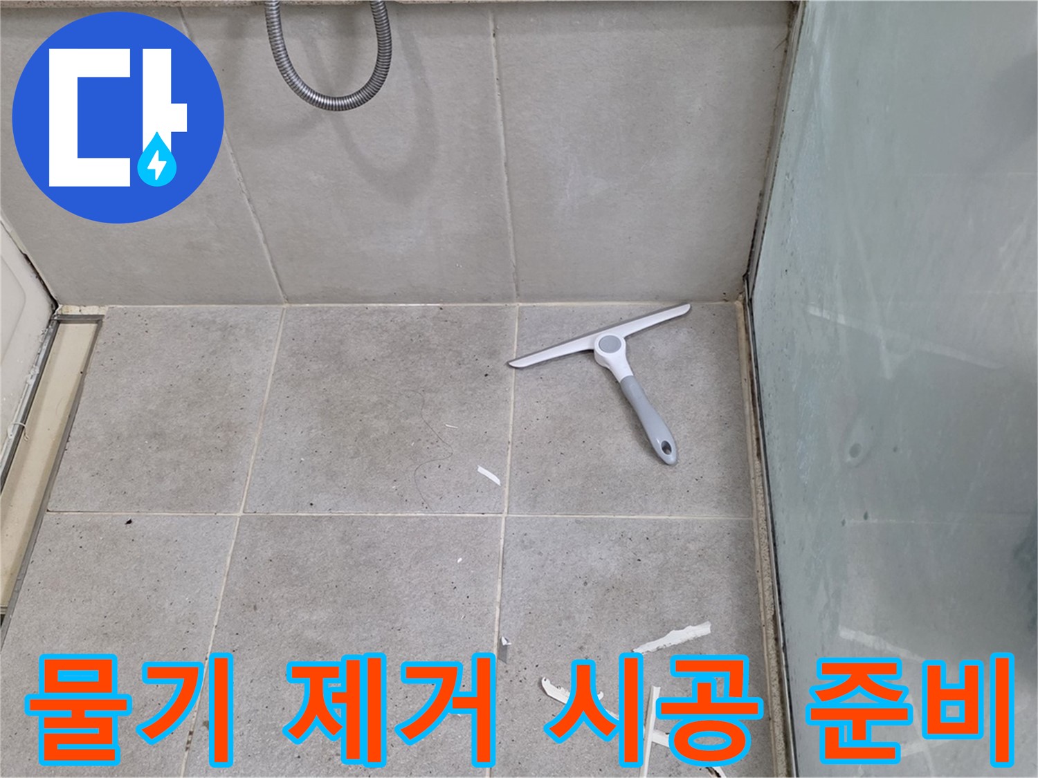 분당 운중동 욕실 - 물기 제거 후 깨끗한 바닥 상태 유지하며 완벽 시공 준비 - 꼼꼼함이 만들어내는 최고의 결과!