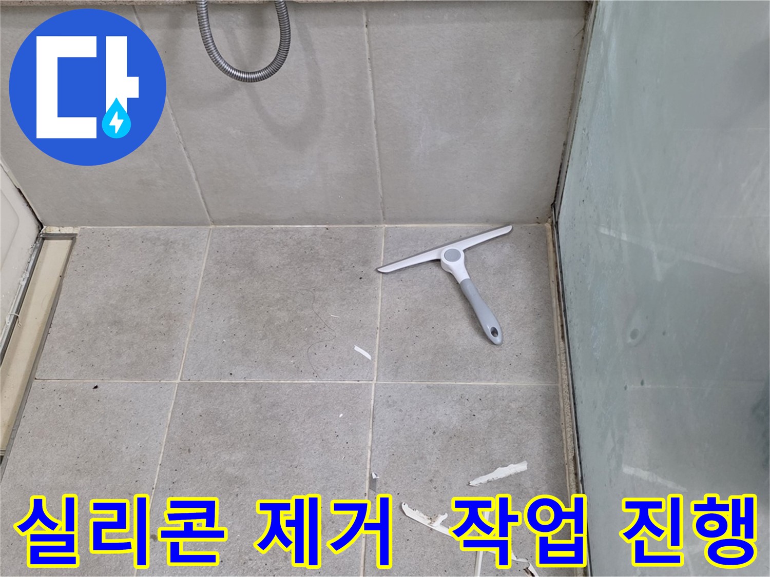 분당 운중동 욕실 방수 - 기존 실리콘 제거 작업 진행 - 낡은 실리콘을 깨끗하게 제거하여 새로운 방수 시공을 준비합니다.