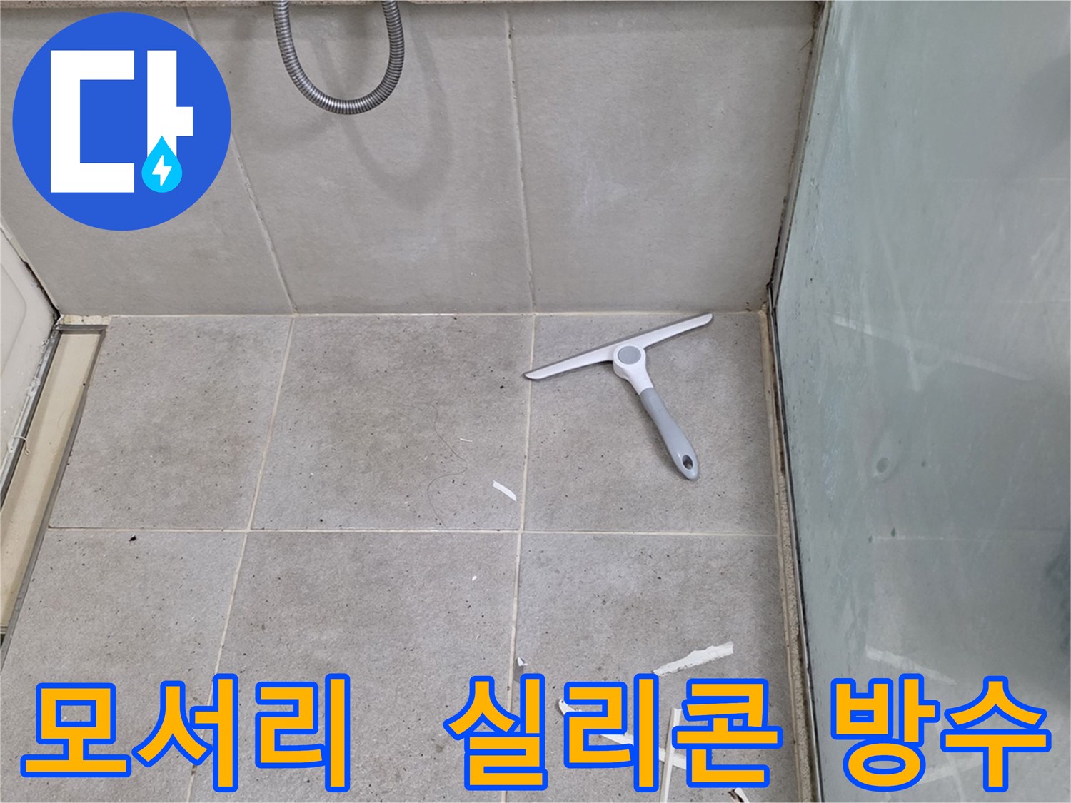 분당 운중동 욕실 방수 - 모서리 부분 실리콘 방수 처리 - 모서리 부분은 틈새가 생기기 쉬우므로 실리콘으로 꼼꼼하게 방수 처리합니다.