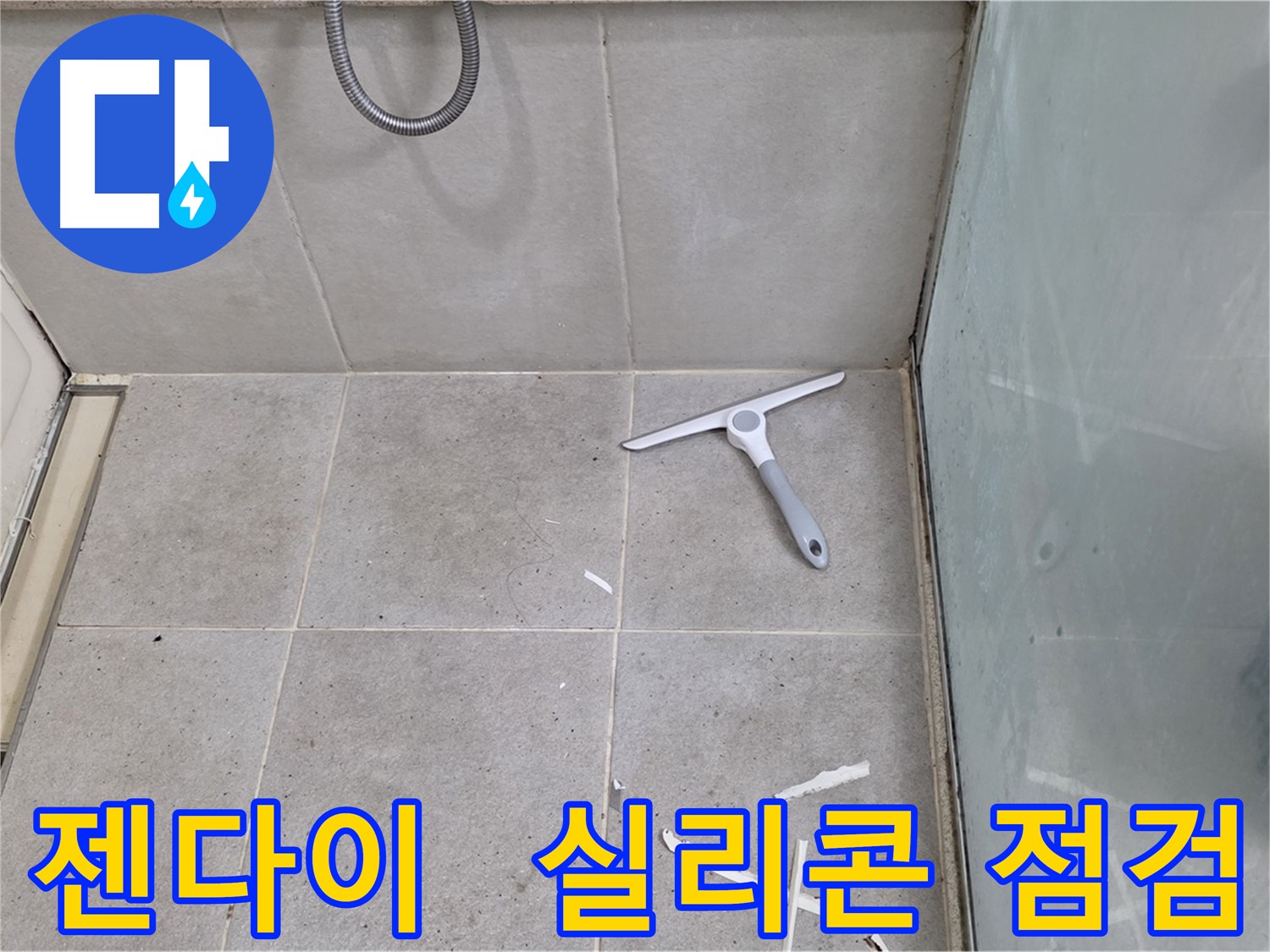 분당 운중동 욕실 방수 - 젠다이 상판 실리콘 상태 점검 - 젠다이 상판의 실리콘 상태를 꼼꼼하게 점검합니다.