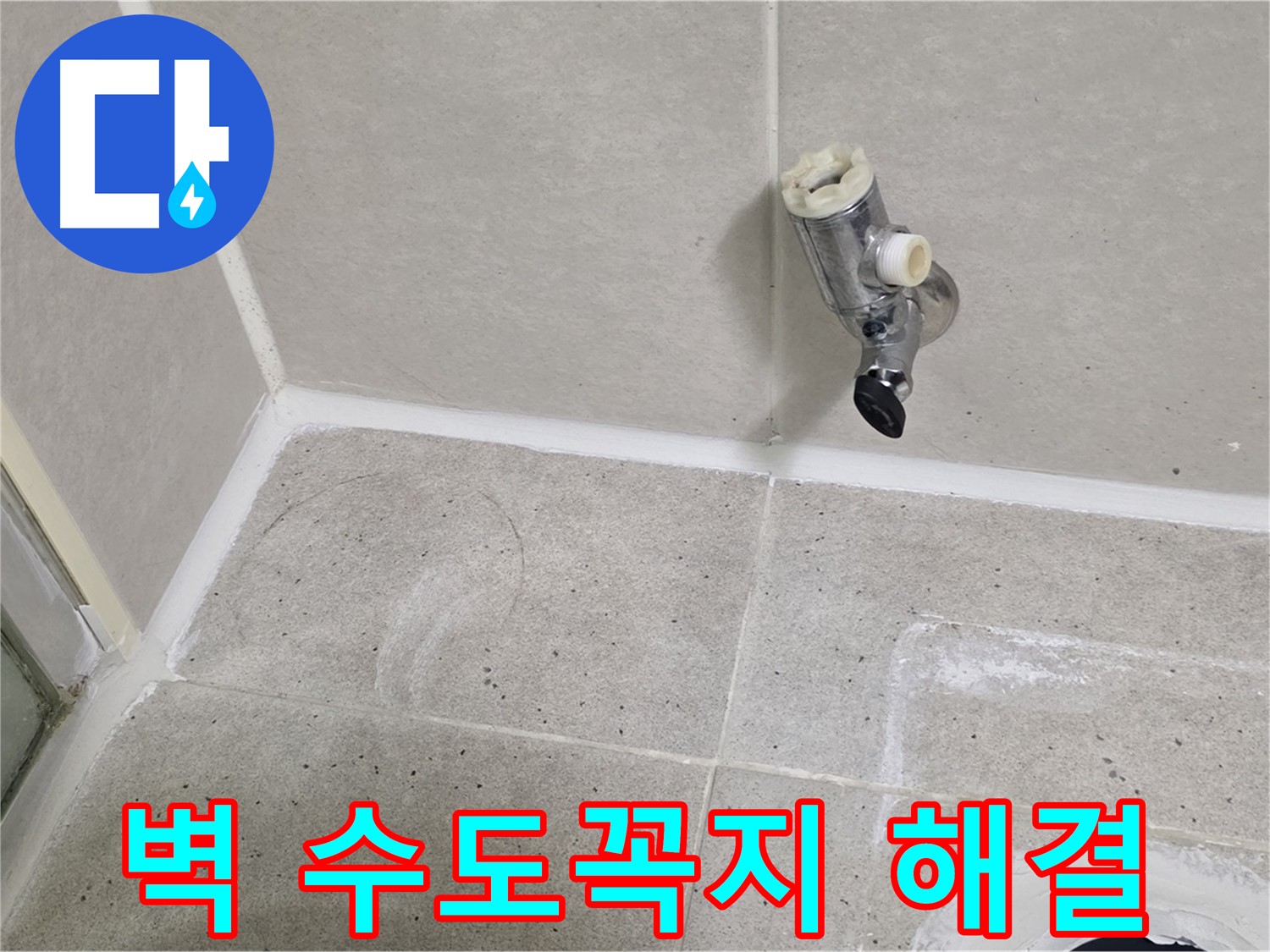 분당 운중동 욕실 벽 수도꼭지 누수 - 문제 해결 전문가가 신속하게 해결했습니다.