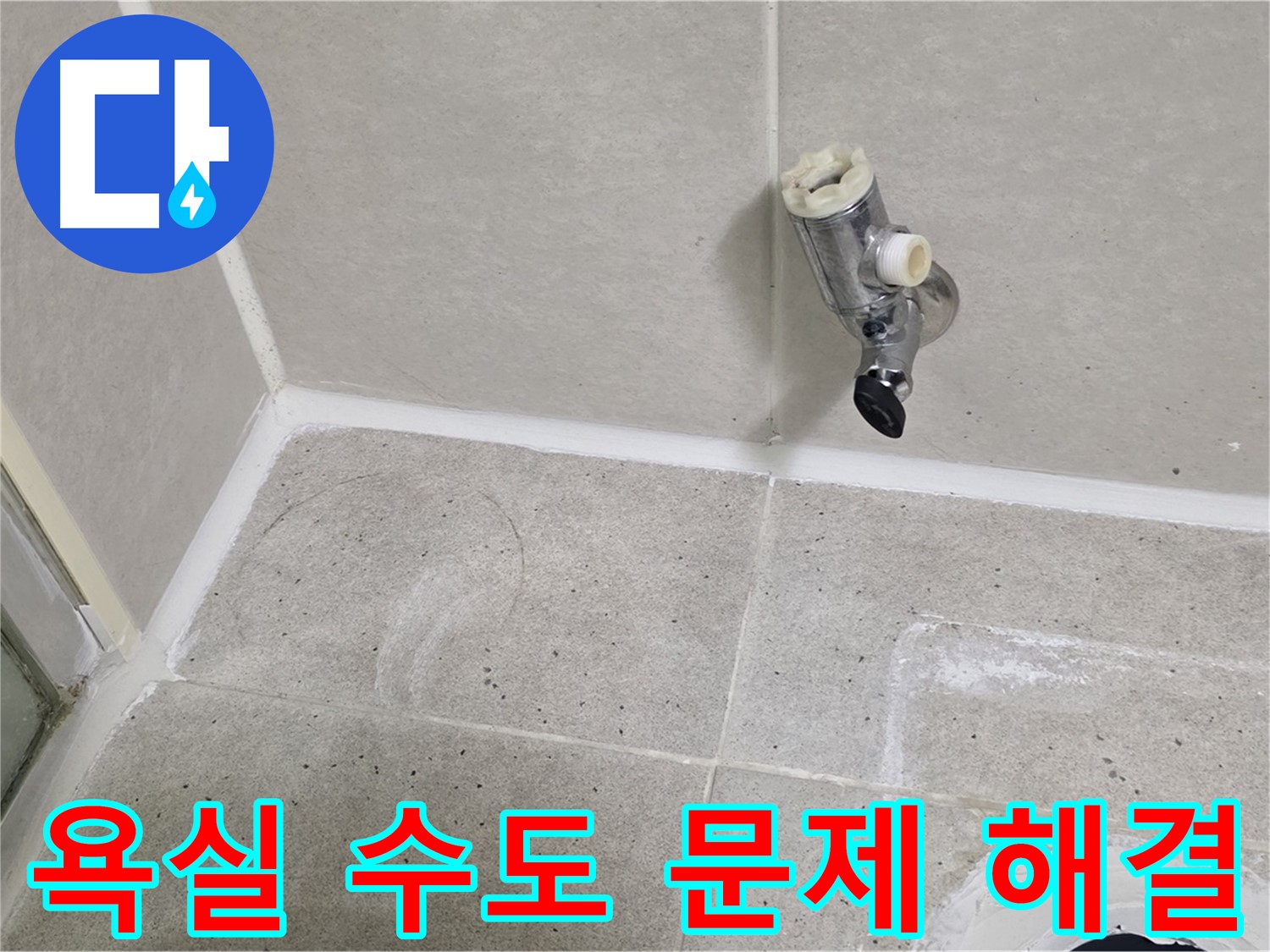 분당 운중동 욕실 수도 문제 - 문제 해결 전문가가 신속하게 해결했습니다.