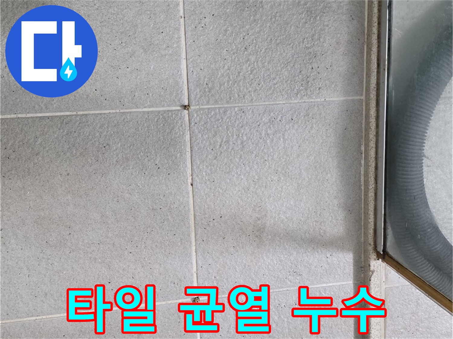 분당 운중동 욕실 타일 균열과 누수 발생 원인 분석 - 타일 균열이 누수로 이어지는 과정을 자세히 설명합니다.
