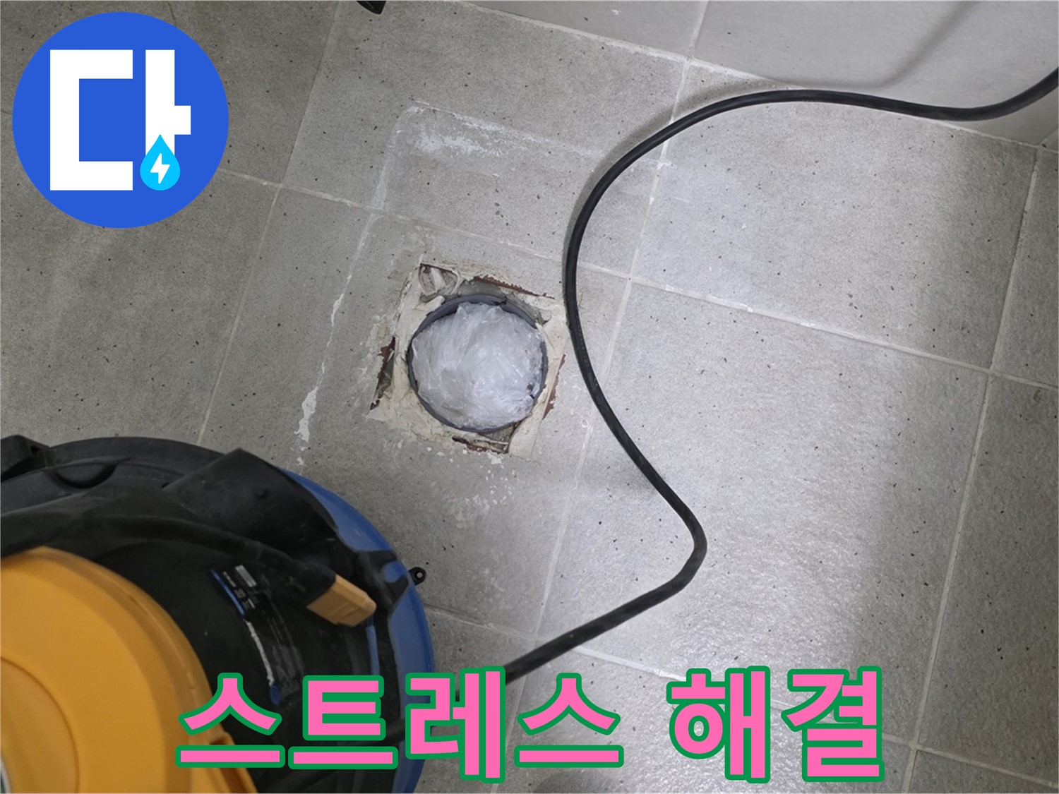 분당 운중동 욕실 하수구 - 막힘으로 인한 스트레스, 저희가 해결해 드립니다!
