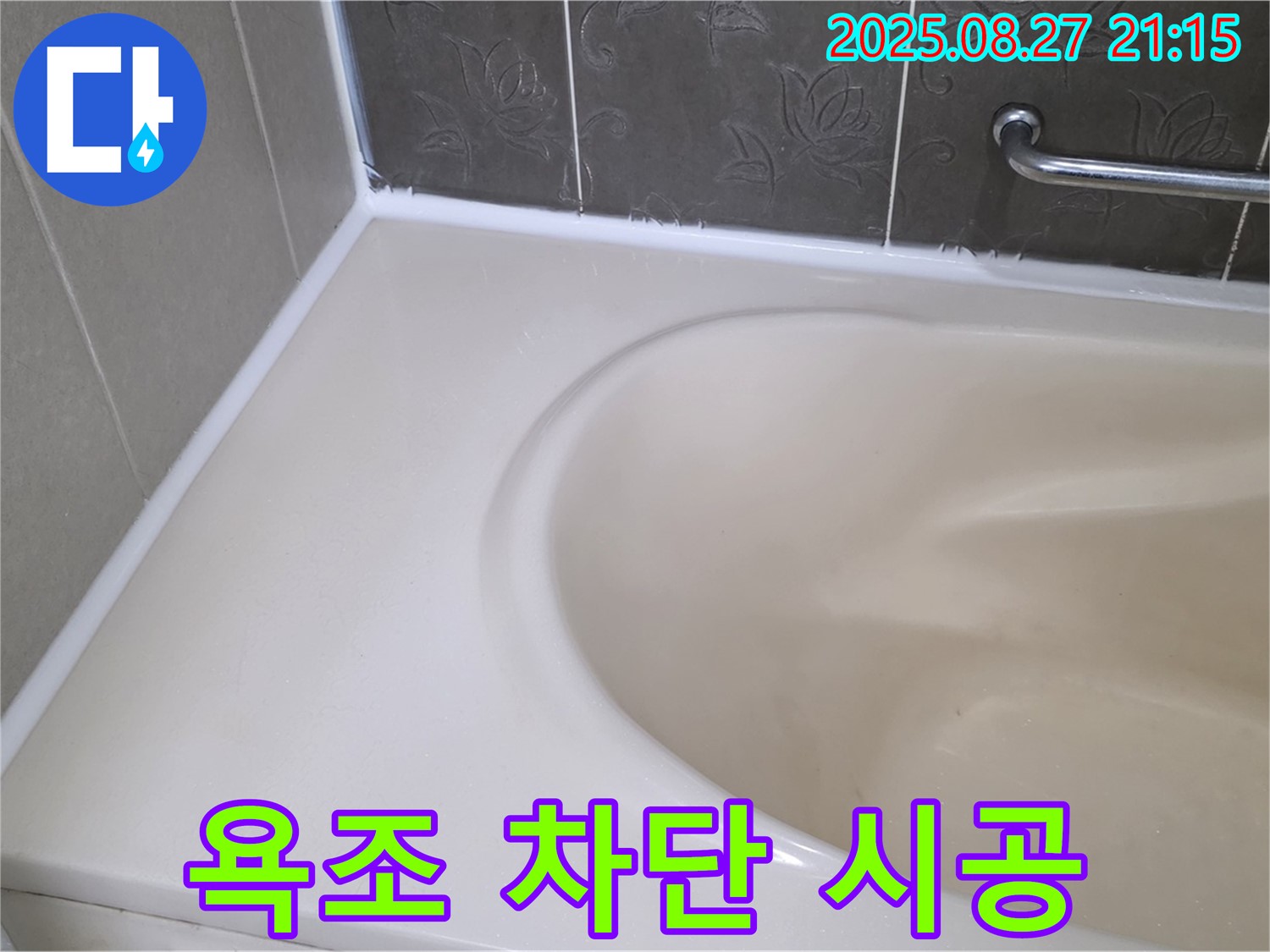 분당 운중동 욕조 실리콘 누수 - 완벽한 차단 시공으로 누수 걱정을 덜어드립니다.