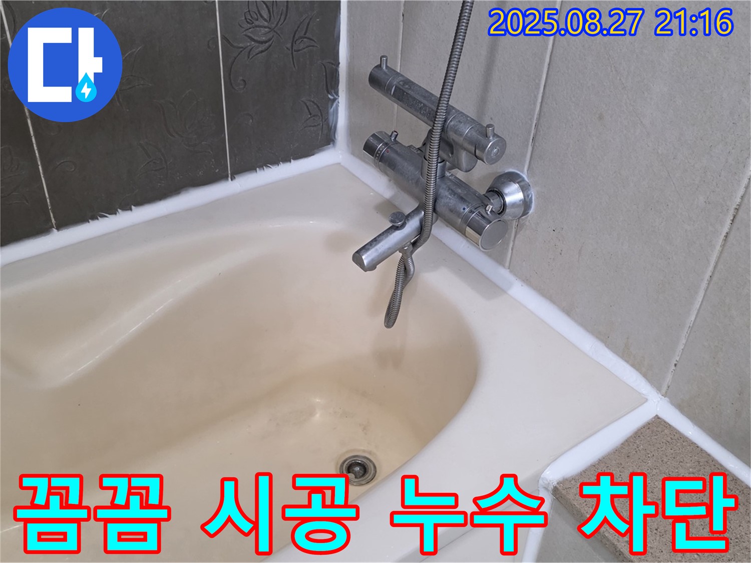 분당 운중동 욕조 실리콘 시공 - 꼼꼼한 시공으로 누수를 완벽하게 차단하고 안심하고 욕조를 사용하세요.
