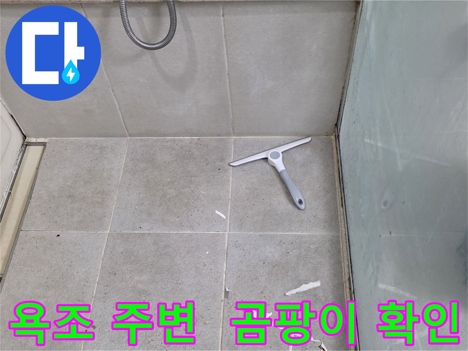 분당 운중동 욕조 주변 타일 - 곰팡이 발생 및 오염 상태 확인 - 욕조 주변 타일의 곰팡이 발생 및 오염 상태를 꼼꼼하게 확인합니다.