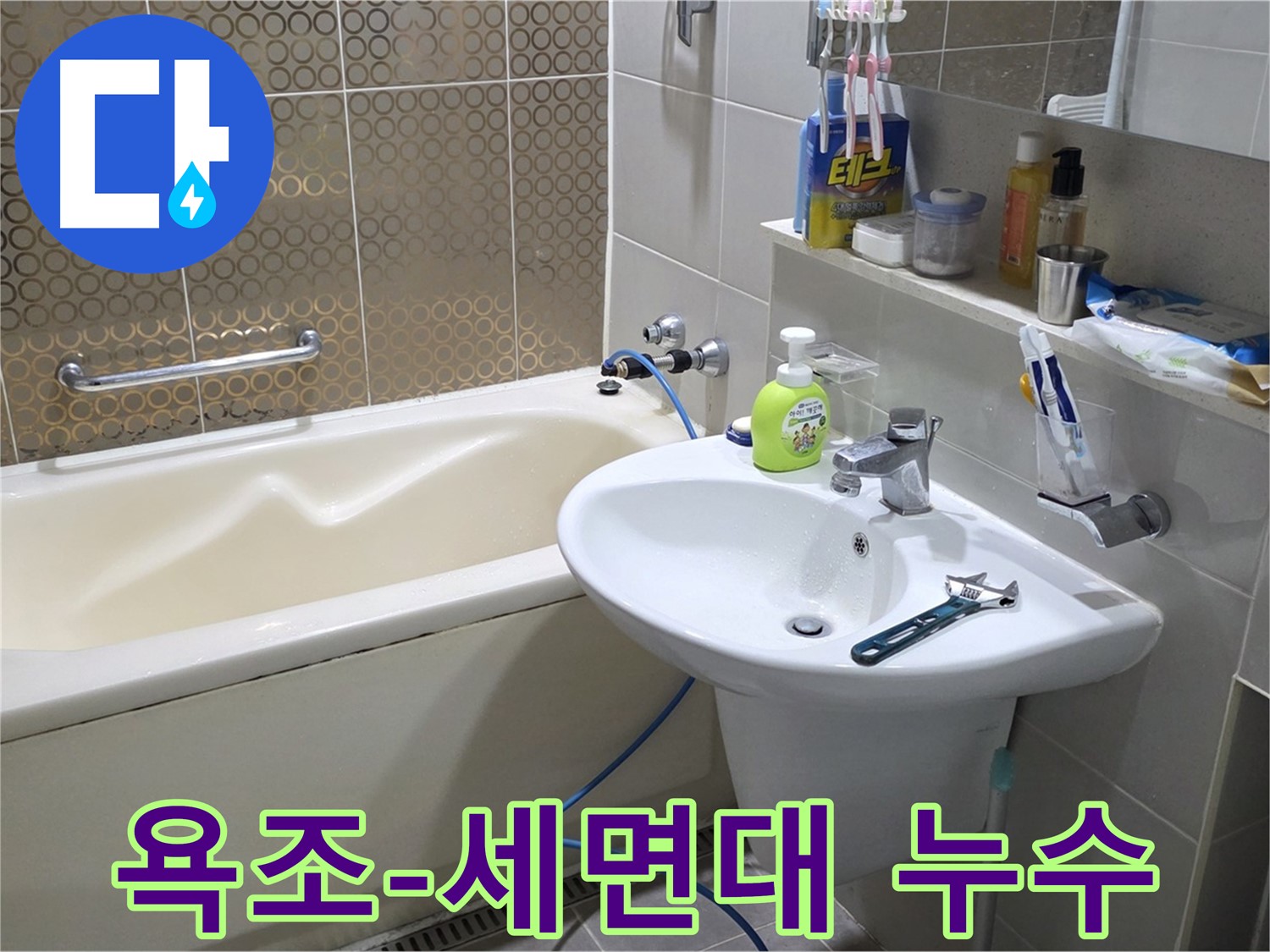 분당 운중동 욕조와 세면대 사이 누수 - 배관 연결 문제 해결, 산운로 121