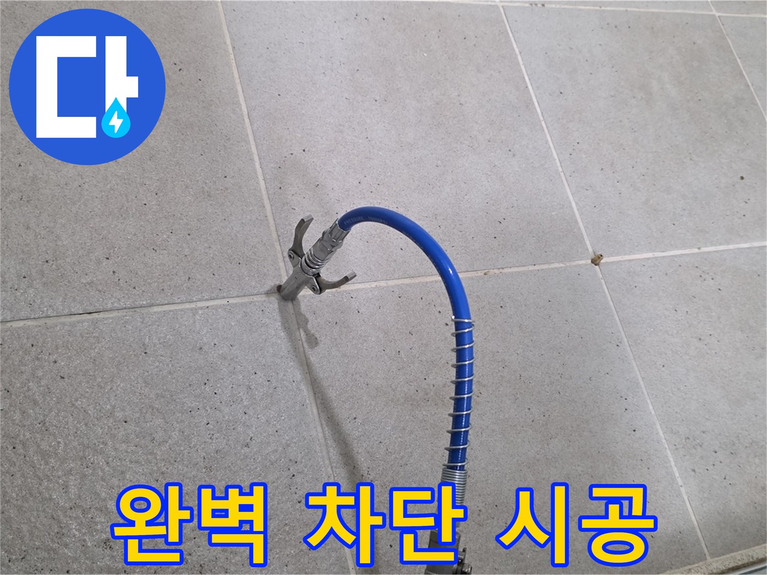 분당 운중동 타일 누수 - 인젝션 시공으로 완벽하게 막아드립니다