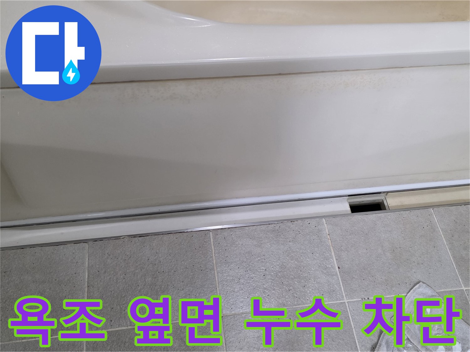 분당 운중동에서 욕조 옆면 누수를 차단하는 사진입니다 - 꼼꼼한 시공으로 완벽하게 누수를 막습니다.