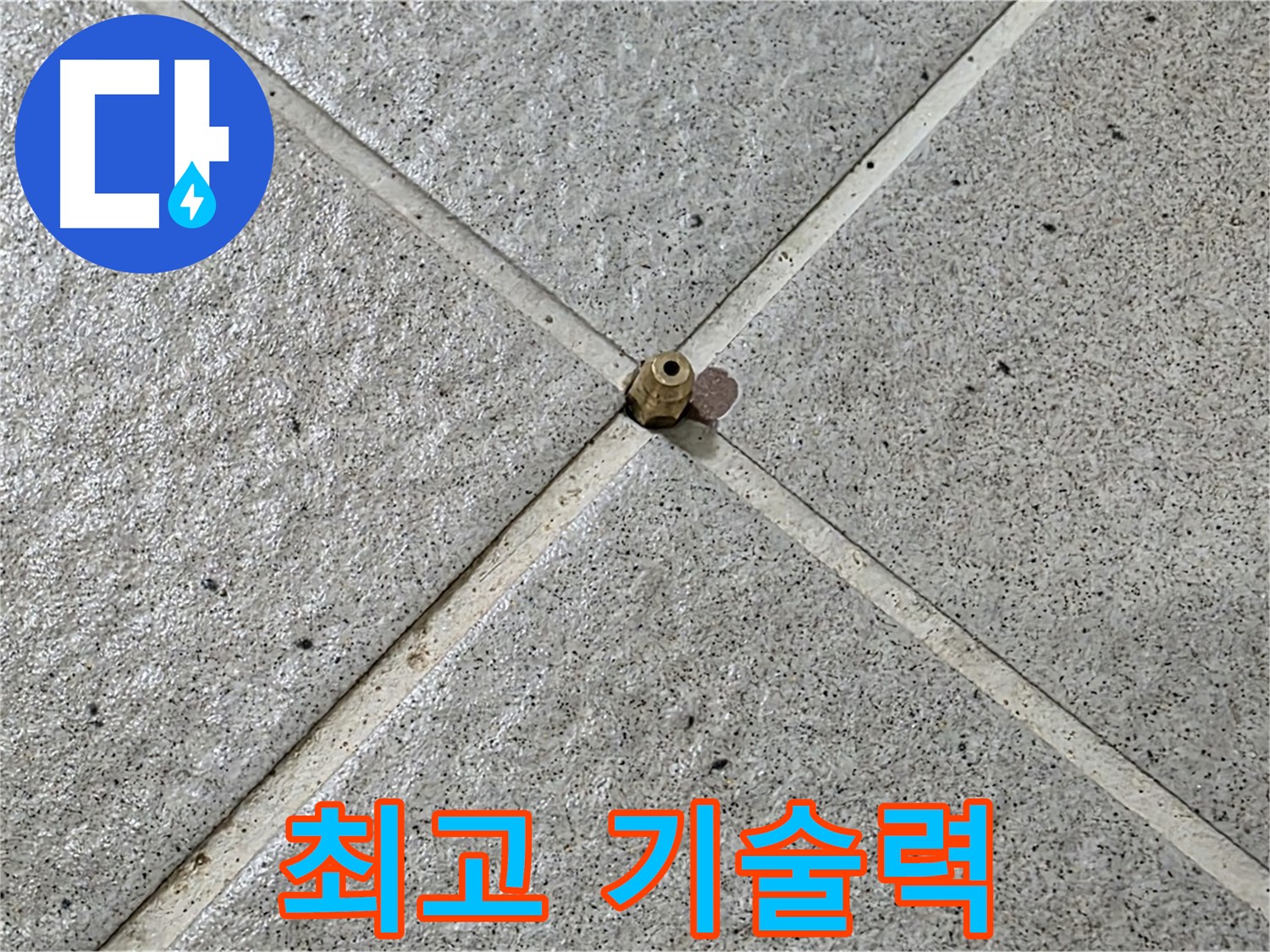 분당 최고 기술력으로 누수 완벽 해결 - 믿고 맡겨주세요!