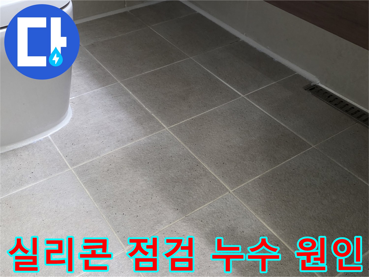 산운마을 욕조 누수 원인 - 실리콘 점검 필수
