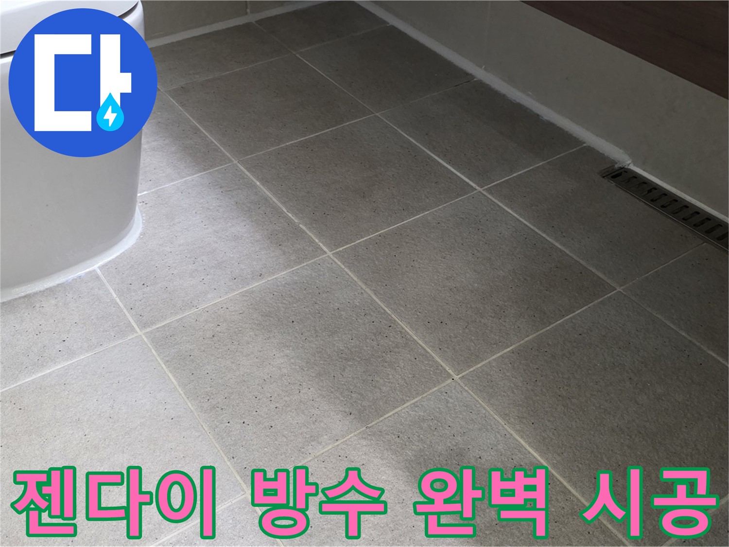 산운마을 젠다이 방수 시공 - 실리콘 마감 꼼꼼 시공
