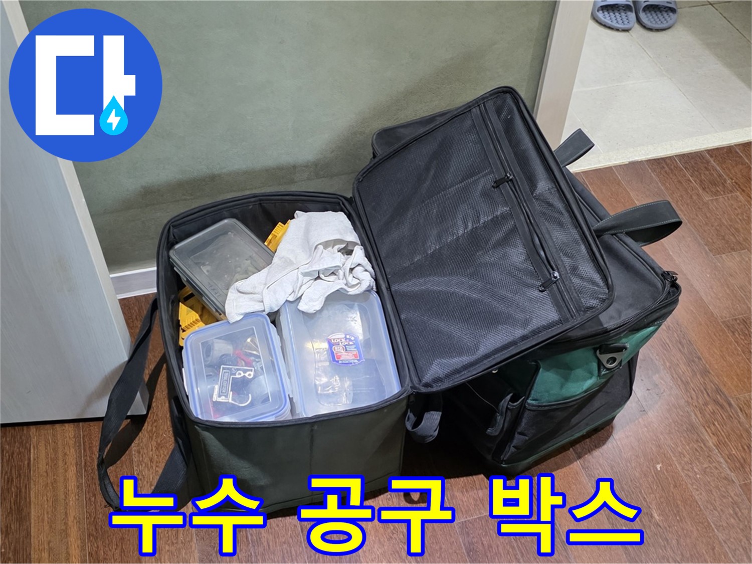 분당구 운중동 누수 해결 - 누수 해결사 공구 박스
