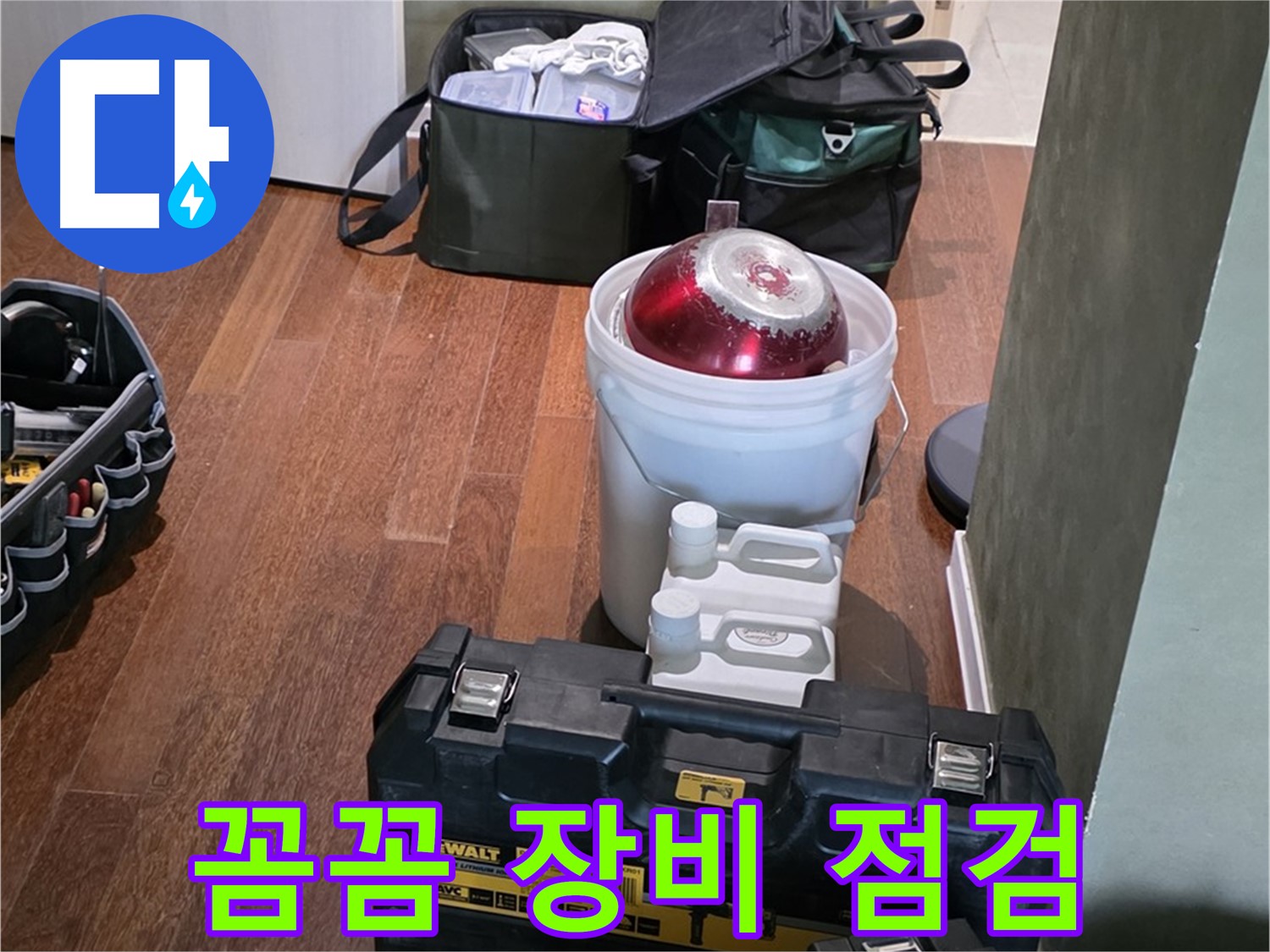 분당구 운중동 산운로 121 - 누수 탐지 전문가의 꼼꼼한 장비 점검 완료