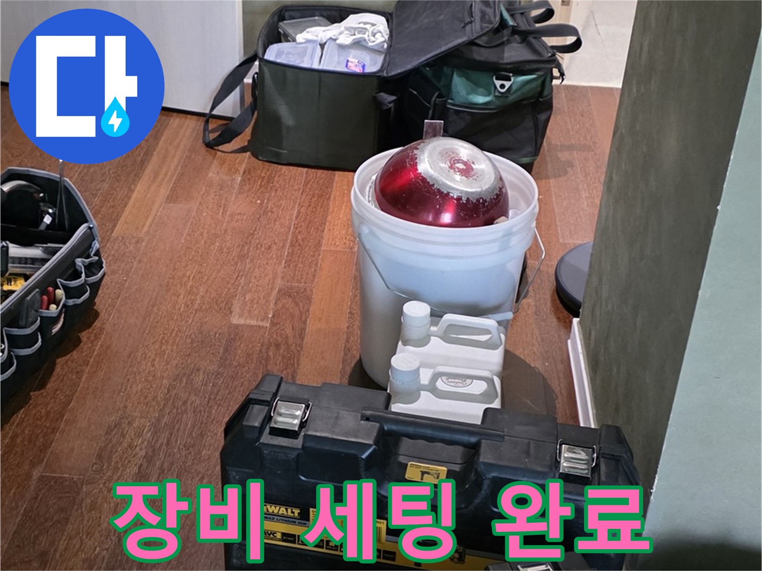 분당구 운중동 산운로 121 - 누수 탐지 전문가의 장비 세팅 완료 - 완벽 해결