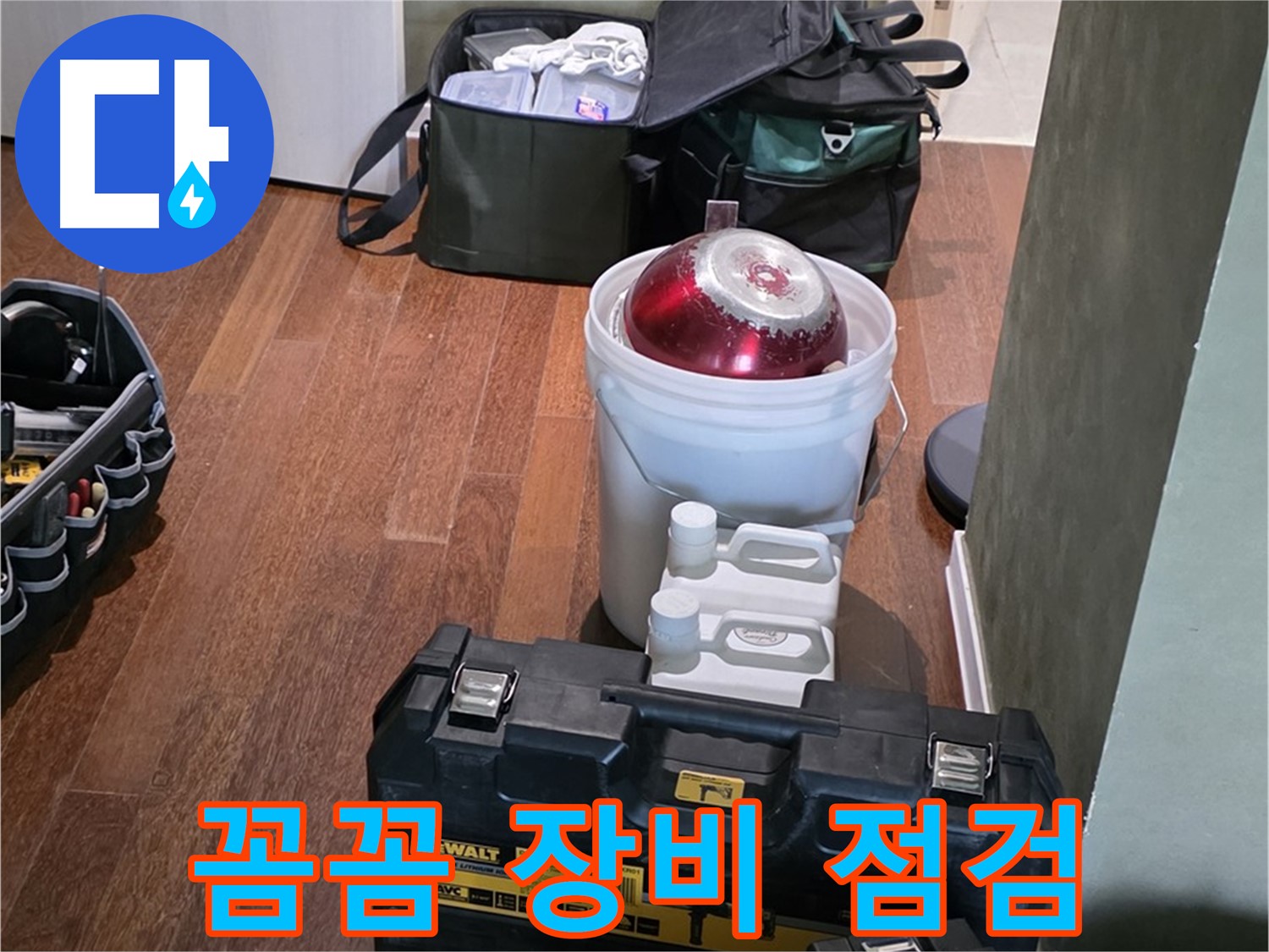 분당구 운중동 산운로 121 - 누수 해결 전문가의 꼼꼼한 장비 점검 - 자신감