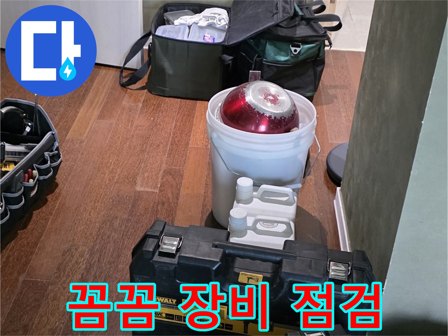 분당구 운중동 산운로 - 누수 해결 전문가의 꼼꼼한 장비 점검