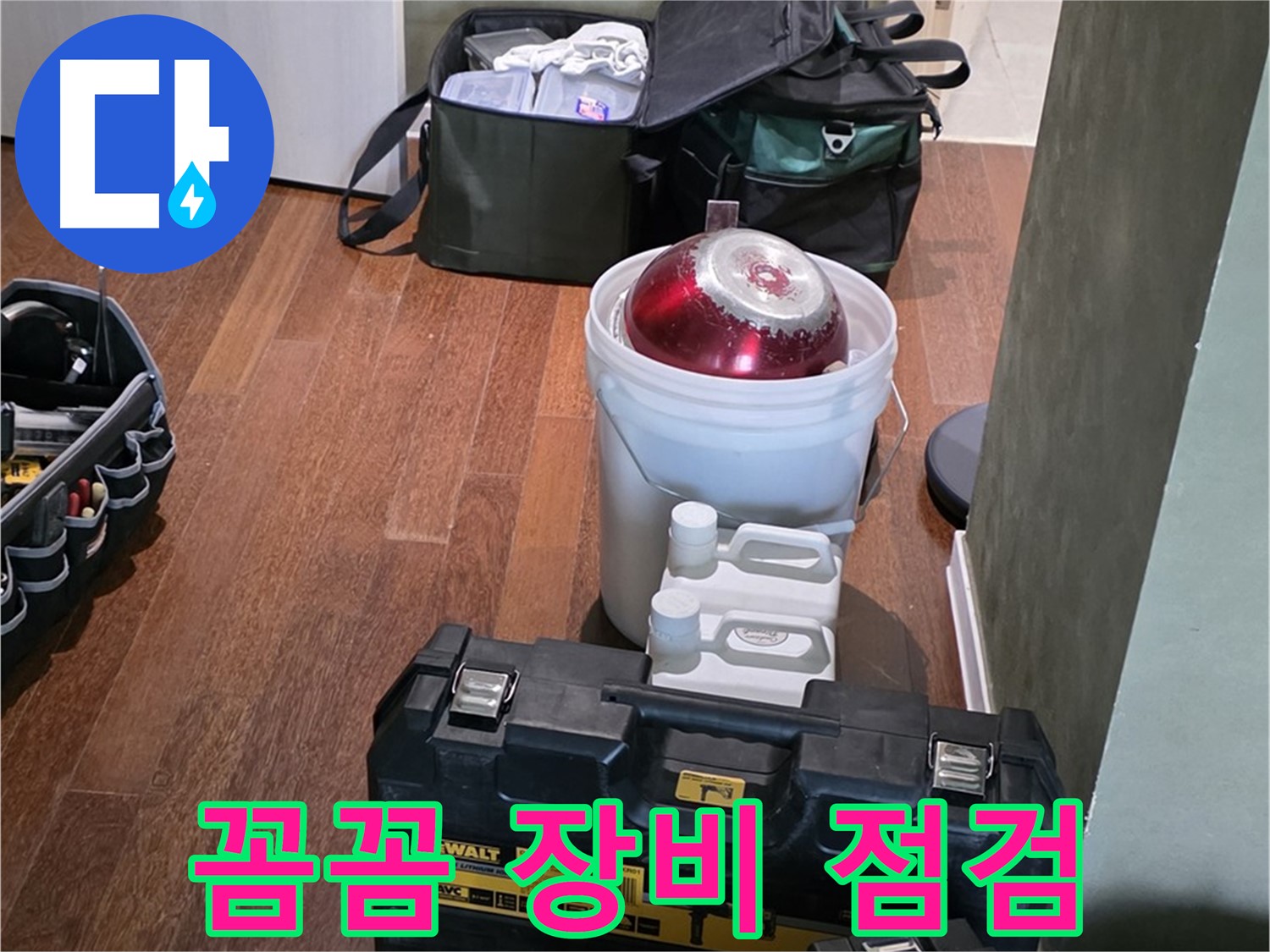 분당구 운중동 산운로 - 누수 해결 전문가의 꼼꼼한 장비 점검 완료 - 걱정 마세요