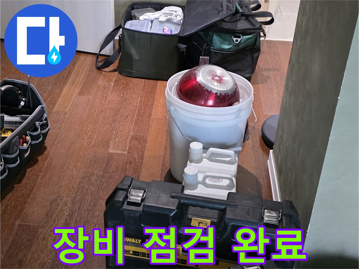 분당구 운중동 산운로 - 누수 해결 전문가의 장비 - 완벽 점검 완료, 맡겨만 주세요