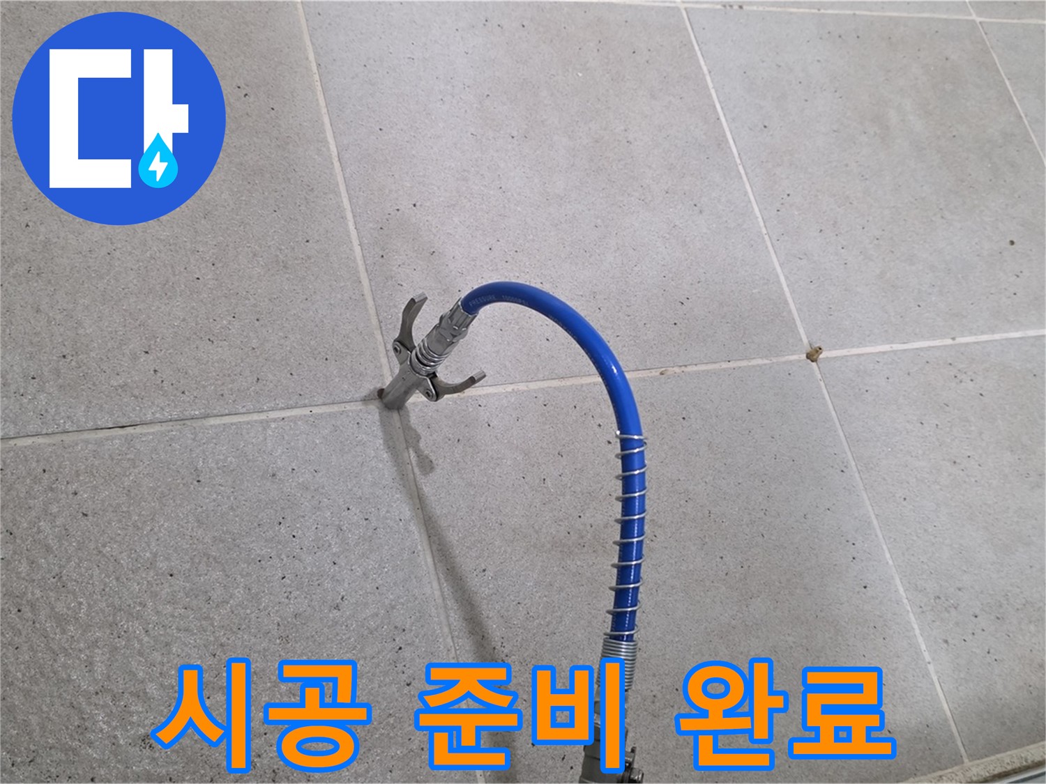 분당구 운중동 산운마을 6단지 누수 - 꼼꼼한 인젝션 시공 준비 완료