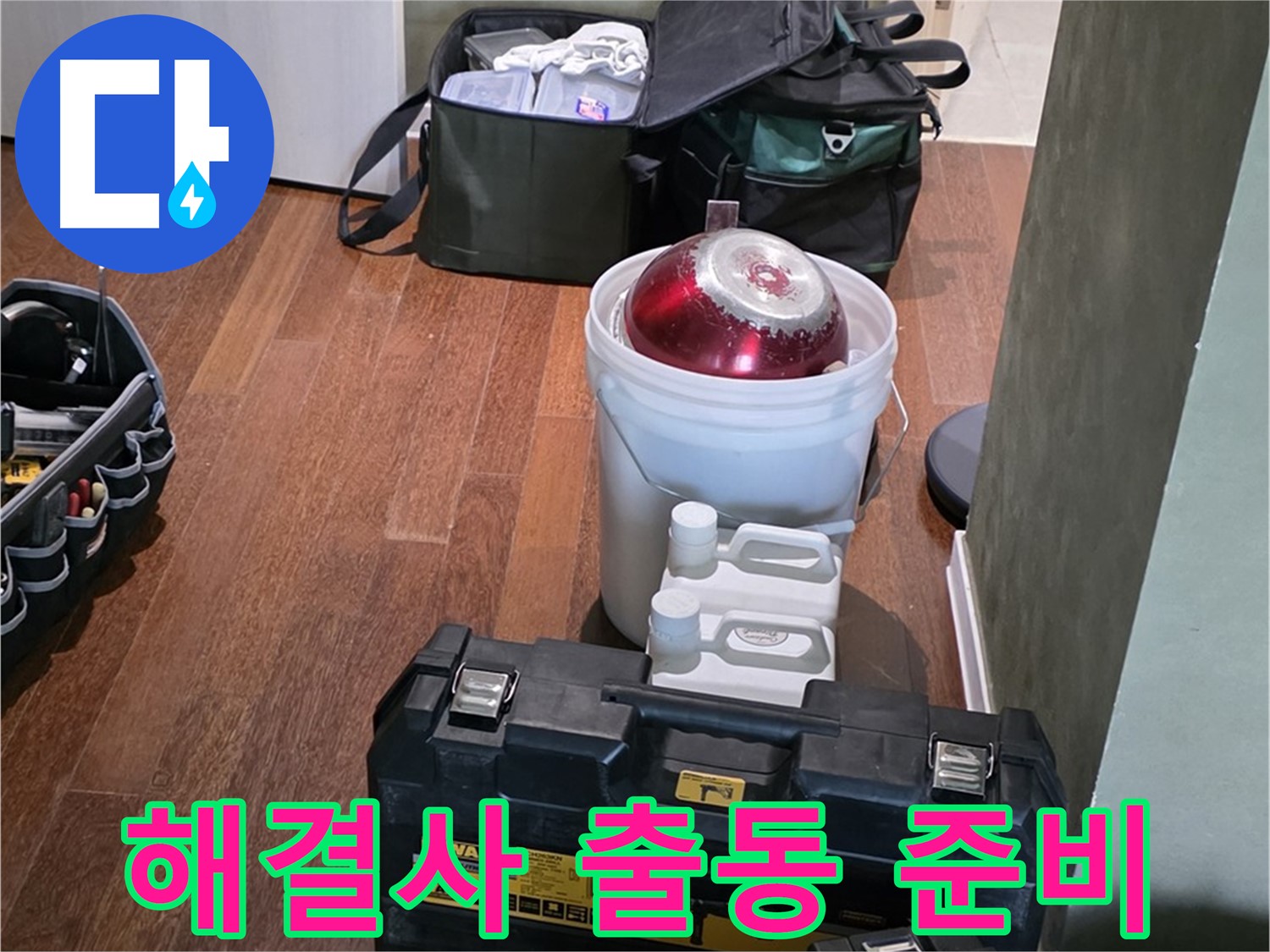 분당구 운중동 산운마을 - 누수 해결사 방문 준비 완료! 완벽 장비