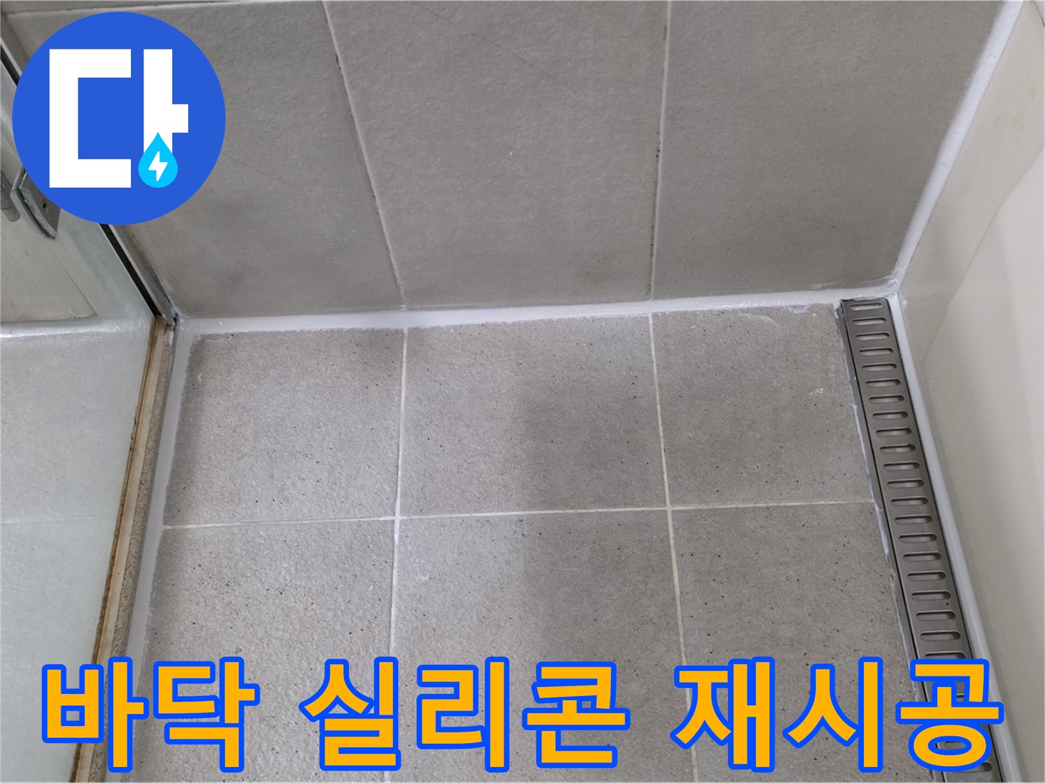 분당구 운중동 산운마을 샤워부스 바닥 실리콘 - 곰팡이 제거 후 재시공
