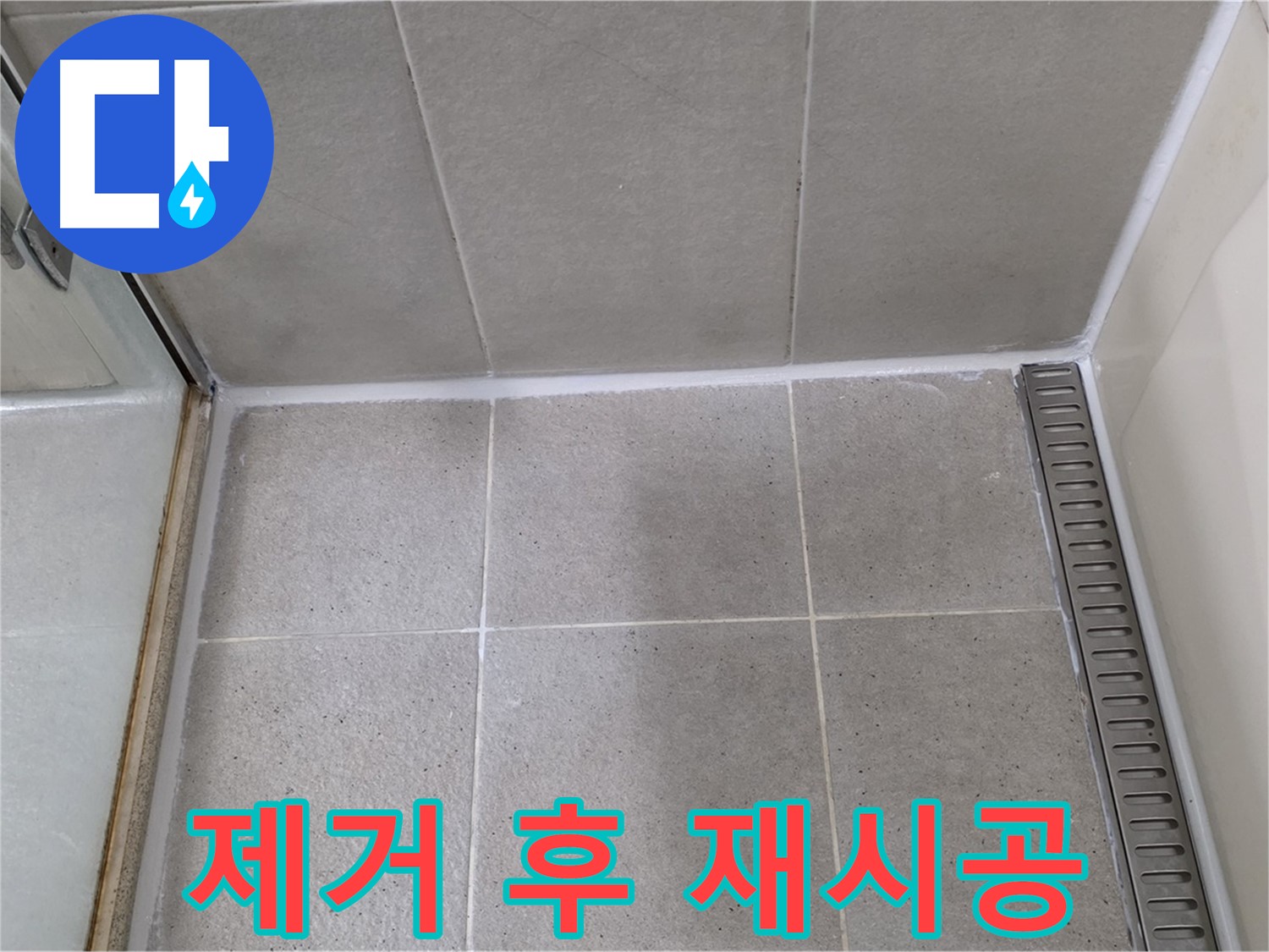 분당구 운중동 산운마을 샤워부스 실리콘 들뜸 - 제거 후 꼼꼼 재시공 완료