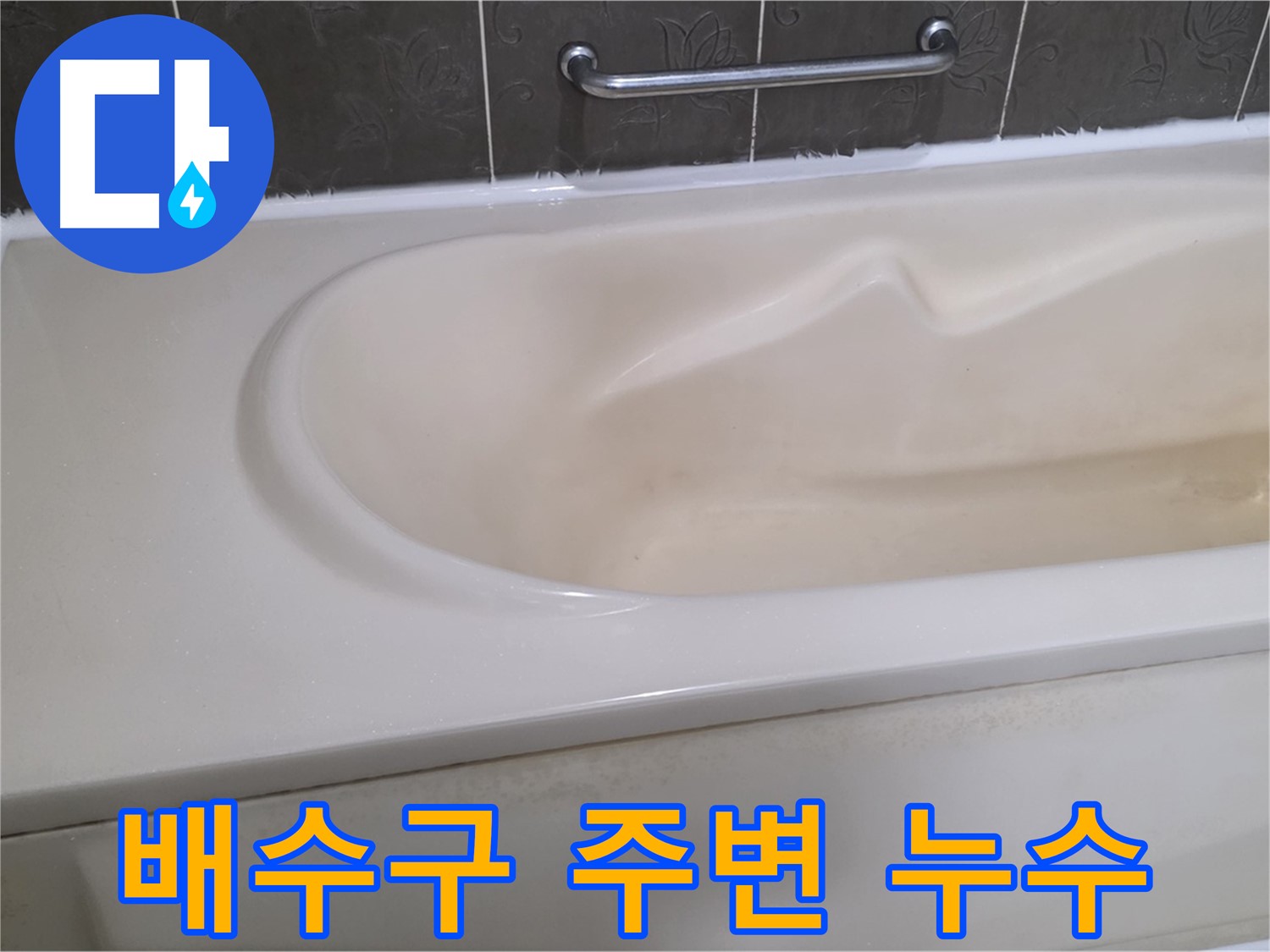 분당구 운중동 산운마을 - 욕조 배수구 주변 누수 해결