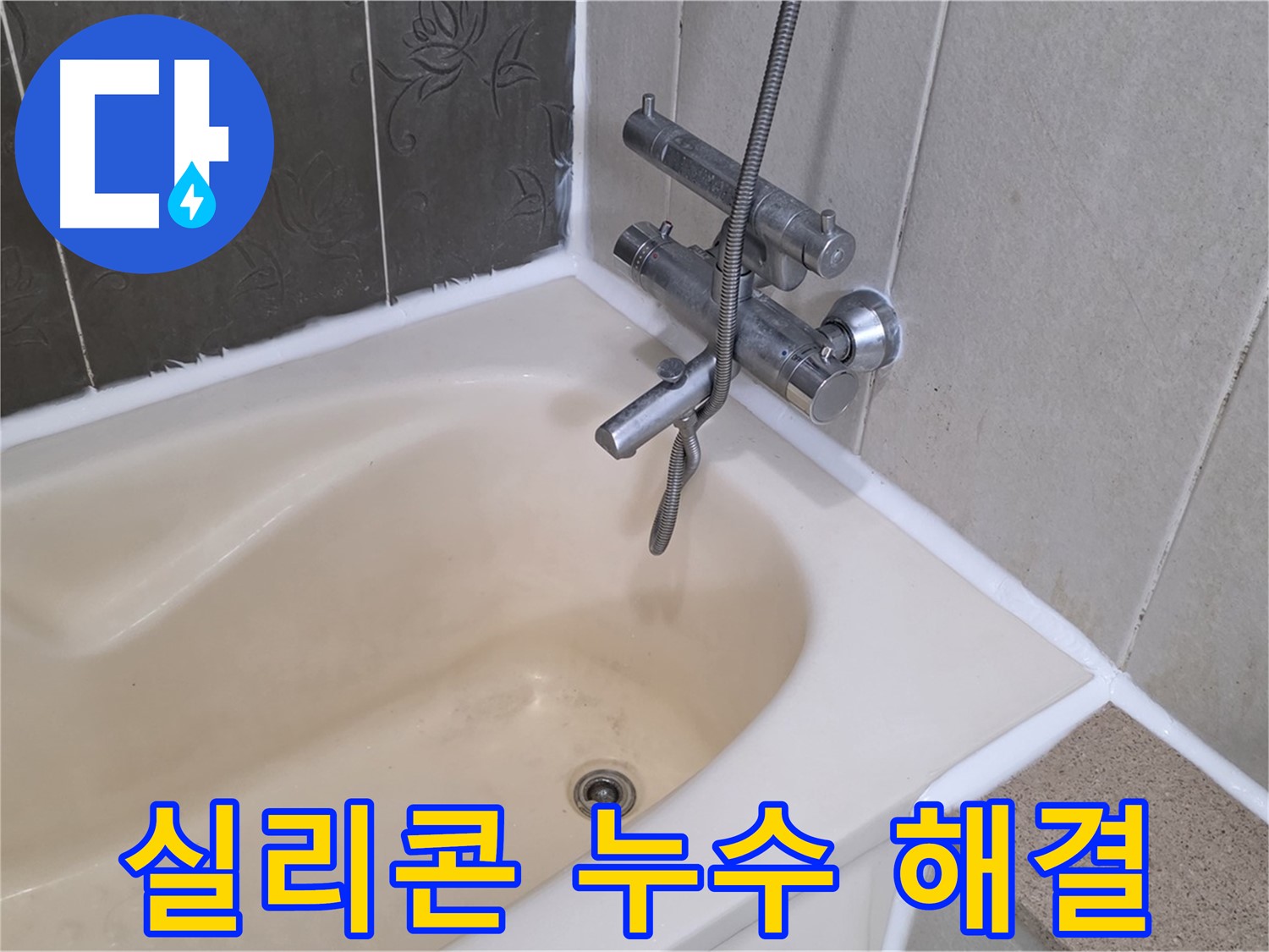 분당구 운중동 산운마을 욕조 실리콘 누수 - 꼼꼼한 재시공으로 누수 해결!