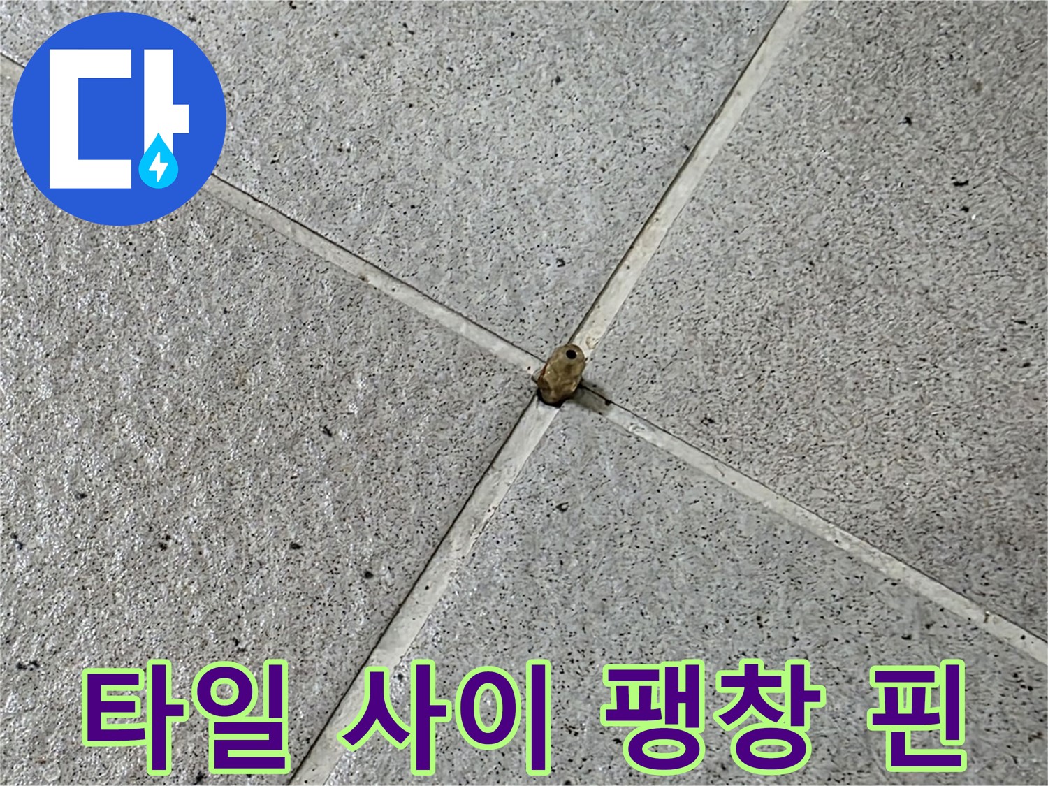 분당구 운중동 산운마을 - 타일 사이에 박힌 팽창 핀이 누수를 일으킬 수 있습니다.