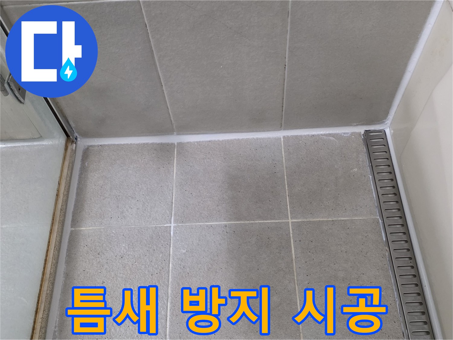 분당구 운중동 샤워부스 틈새 - 곰팡이 방지 기능 추가 시공 완료!