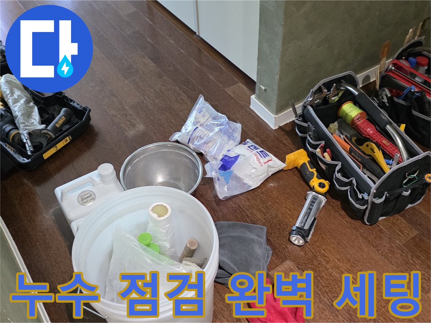산운마을 6단지 누수 - 누수 점검 장비 완벽하게 세팅 완료! 꼼꼼한 점검으로 원인을 찾아드립니다.
