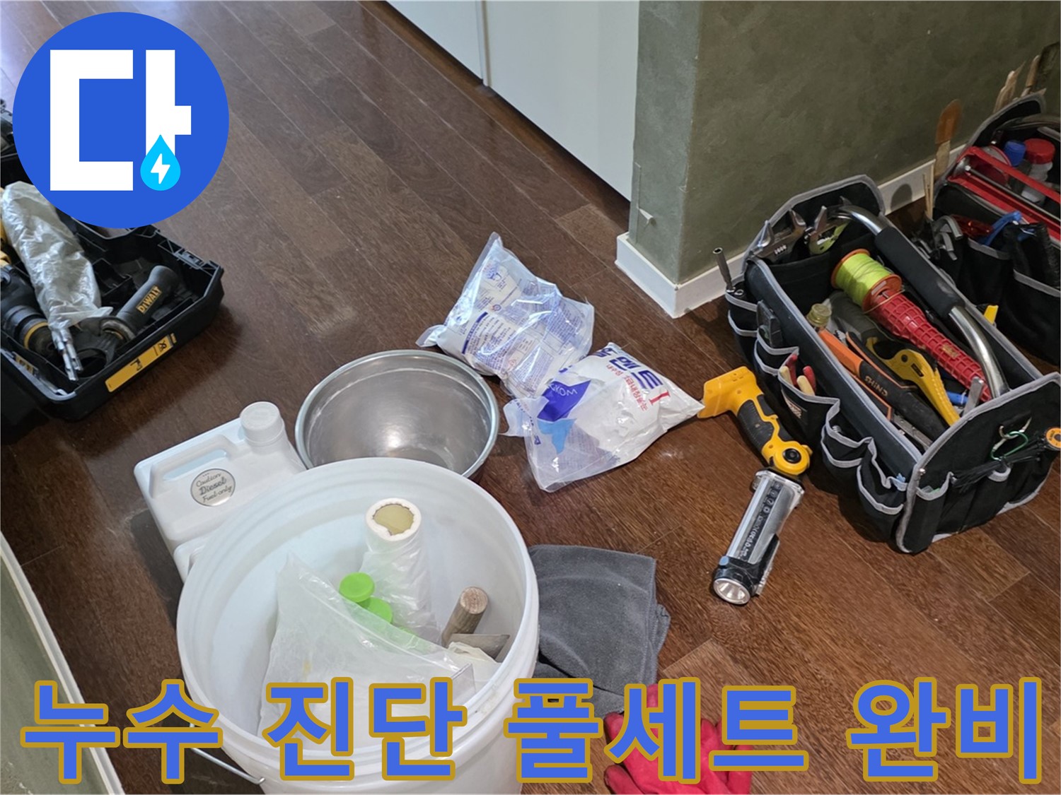 산운마을 6단지 누수, 누수 진단 장비 풀세트 준비 완료 - 정확한 진단으로 확실하게 누수를 해결합니다!
