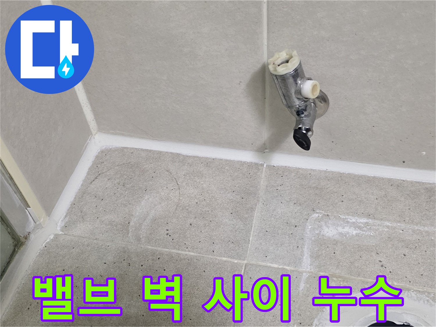 산운마을 6단지 샤워기 밸브와 벽 사이 누수 - 실리콘으로 완벽 차단!