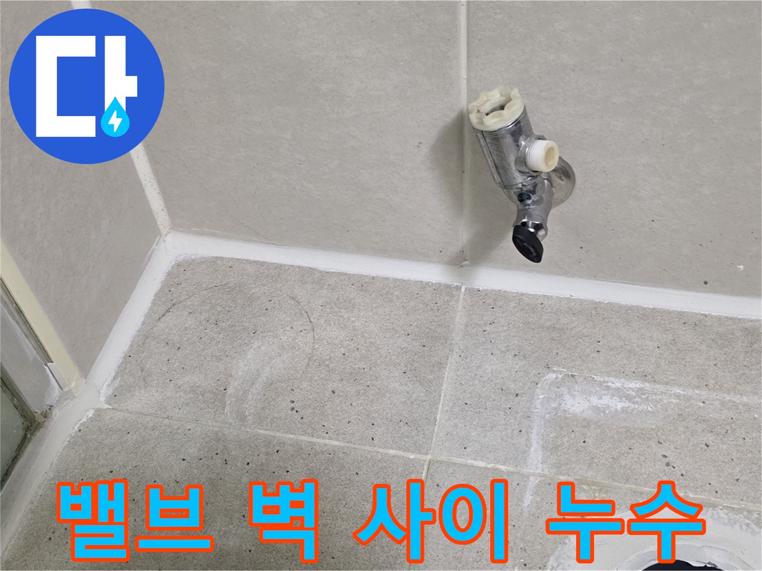산운마을 6단지 샤워기 밸브와 벽 사이 누수 - 실리콘으로 완벽 차단!