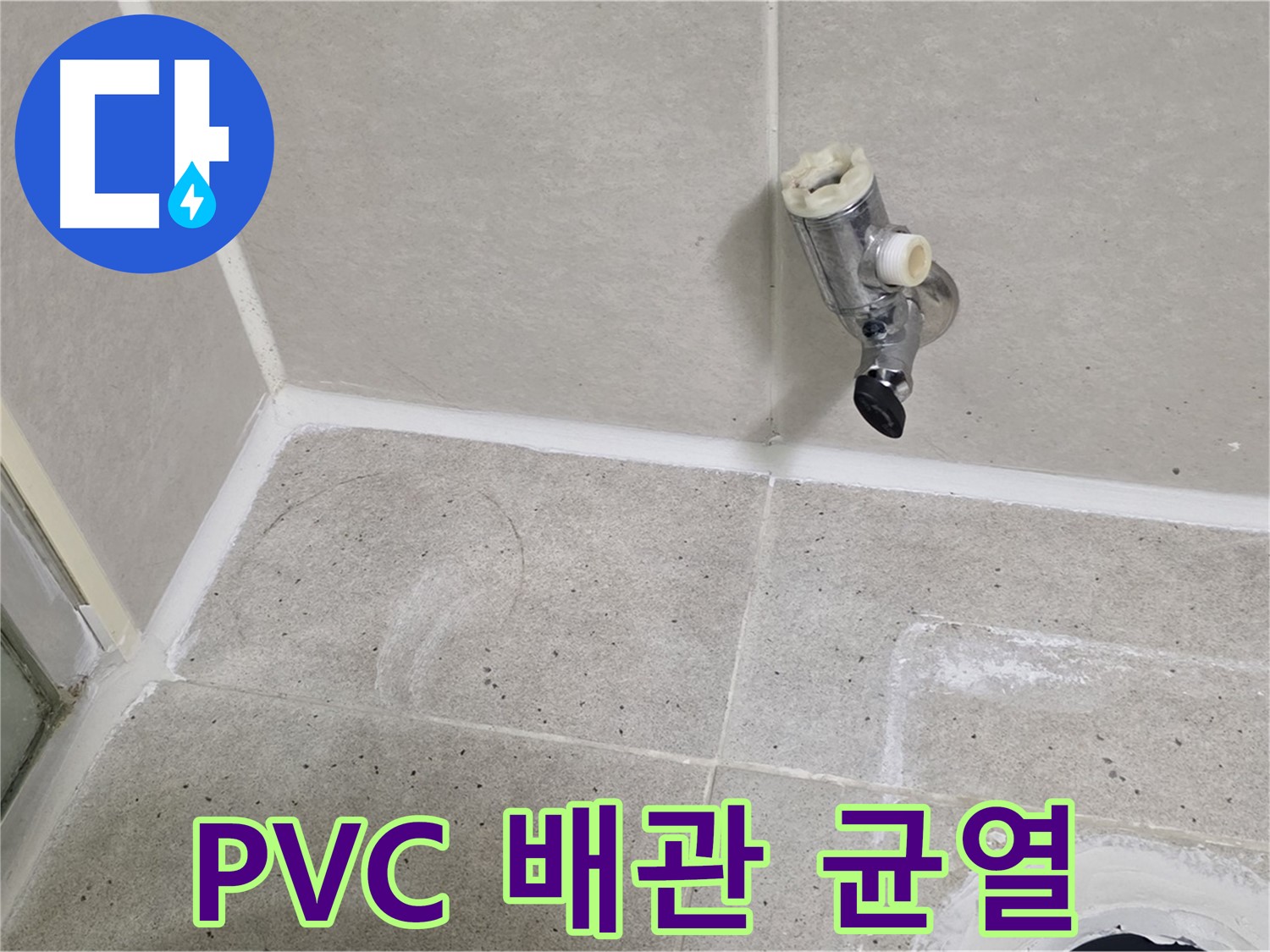 산운마을 6단지 샤워기 수전 누수 - 벽 속 PVC 배관 균열 해결!