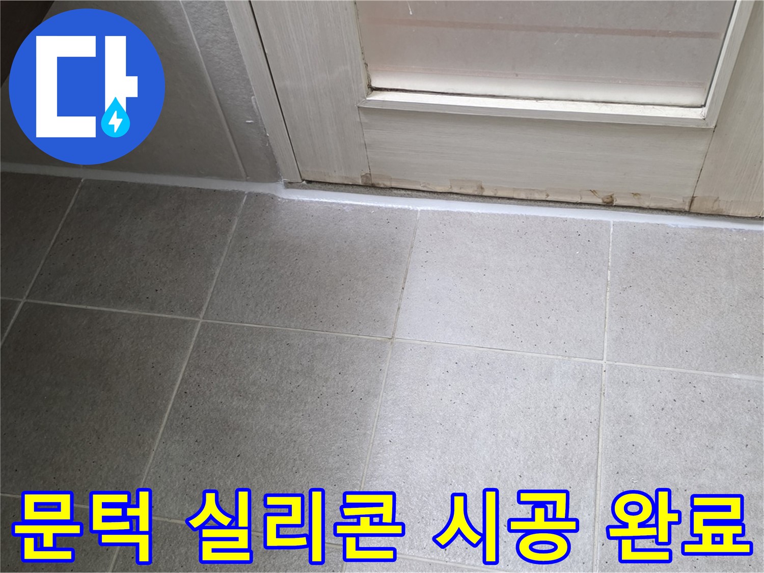 산운마을 6단지 욕실 문턱 실리콘 시공 - 꼼꼼하게 작업하여 누수를 완벽하게 해결했습니다.