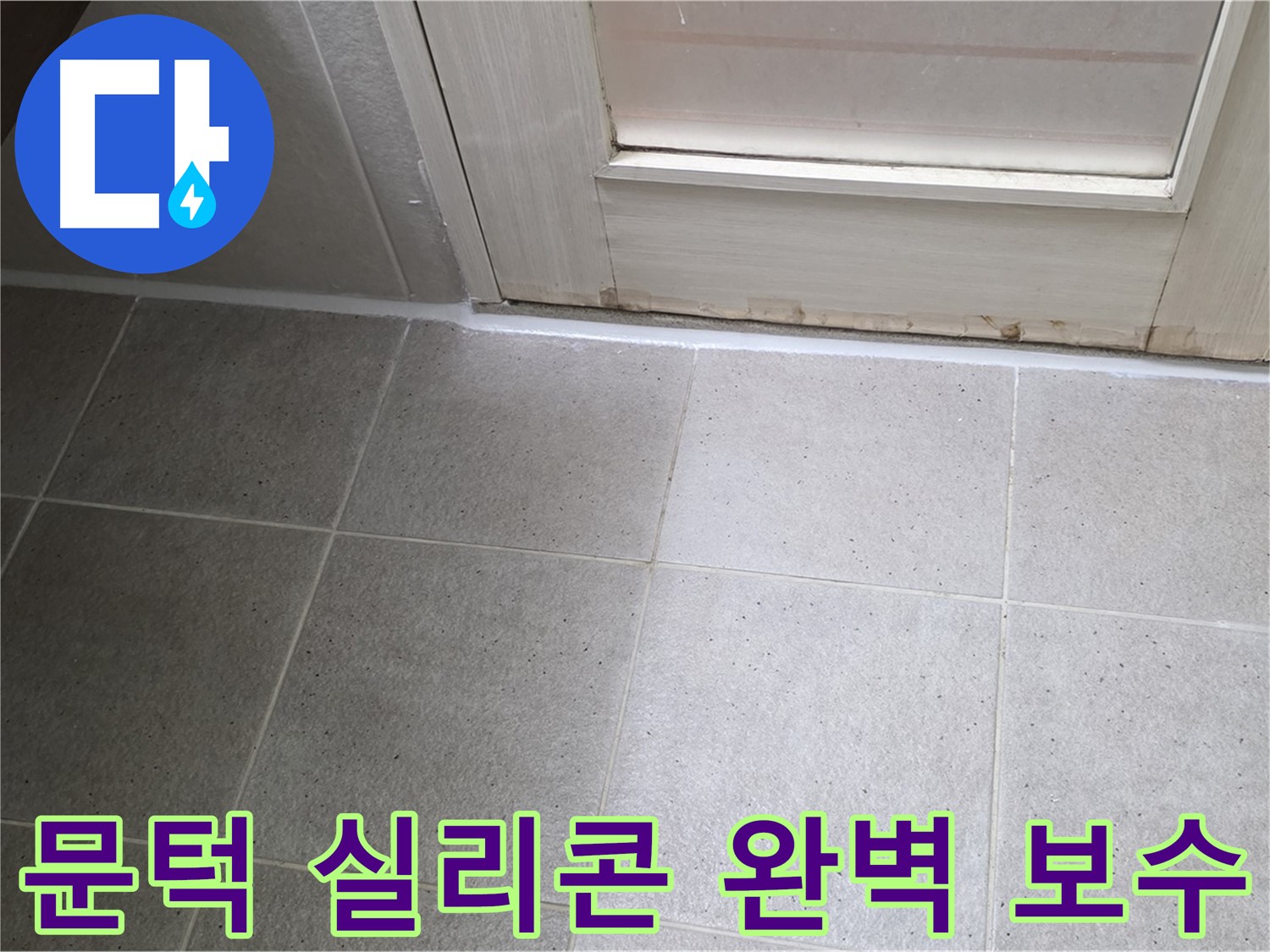 산운마을 6단지 욕실 문턱 실리콘 완벽 보수 - 꼼꼼하게 작업하여 물 샐 틈 없이 막았습니다.
