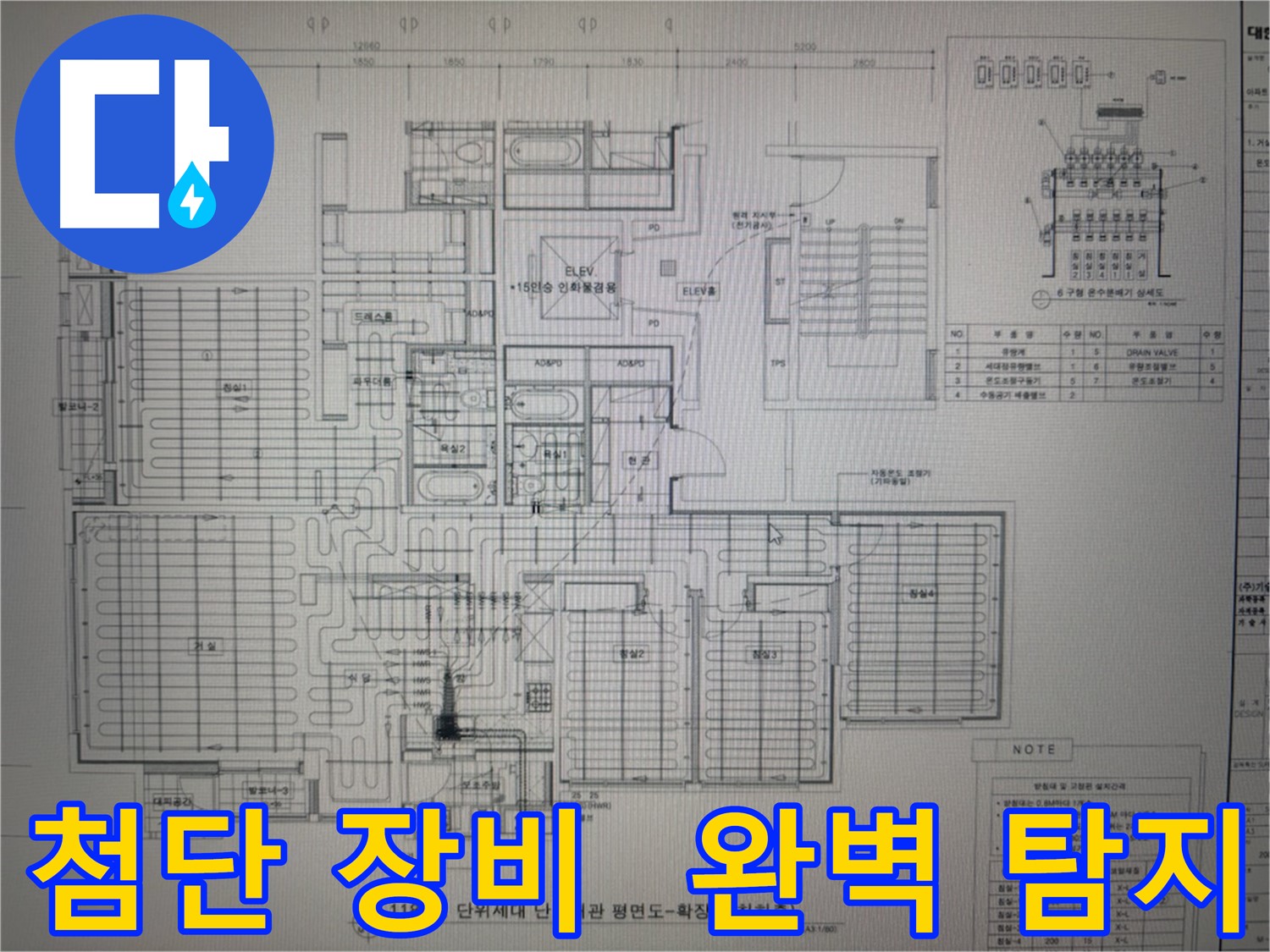 산운마을 누수 - 최첨단 장비와 도면 분석으로 숨은 누수 완벽하게 탐지