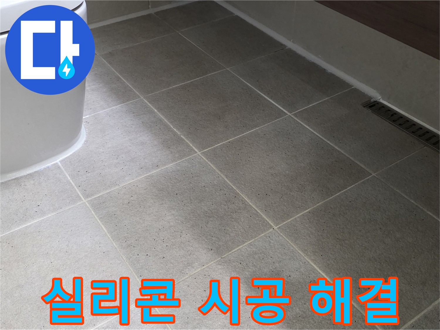 산운마을 변기 테두리 누수 - 실리콘 마감