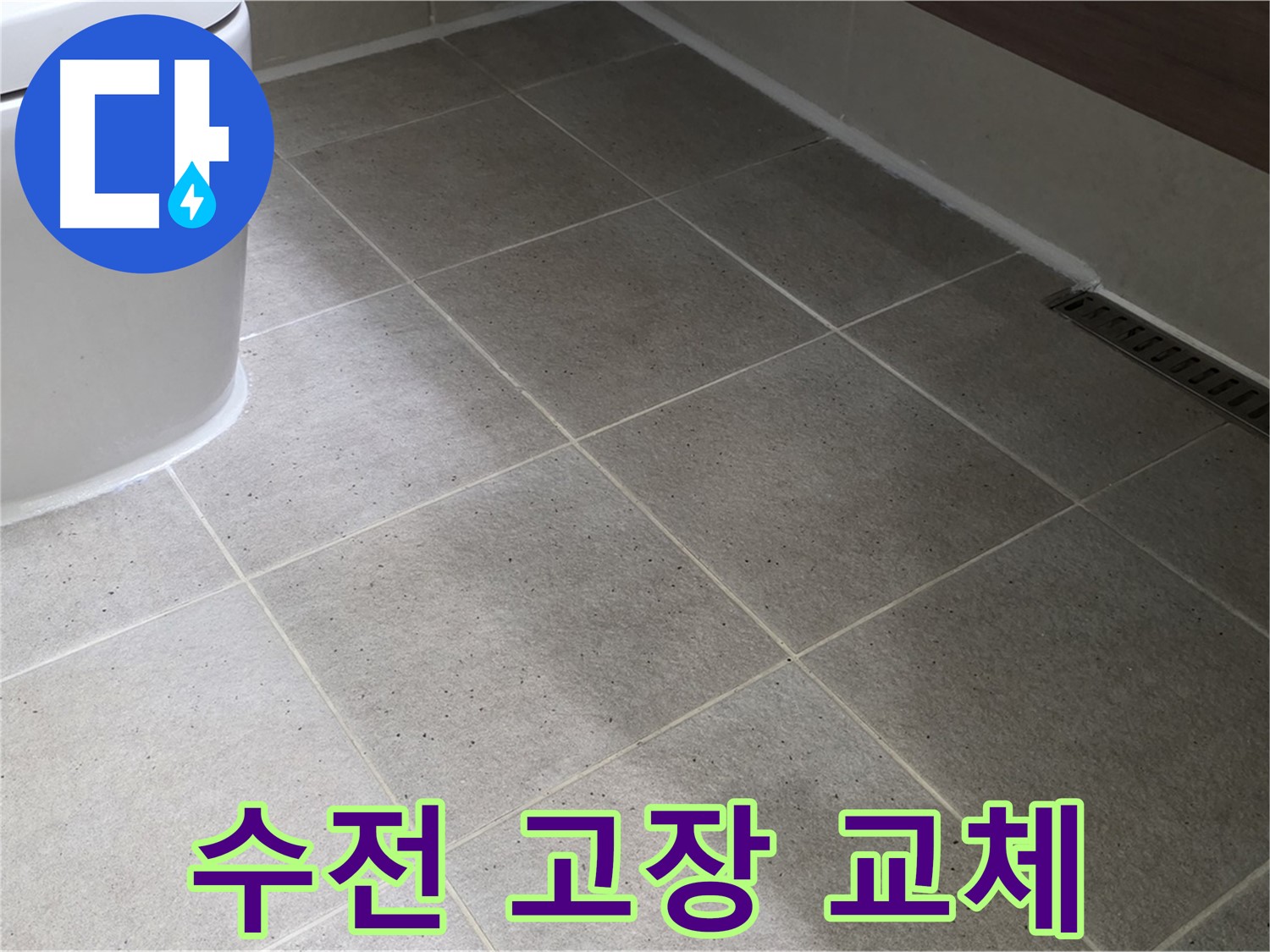 산운마을 샤워기 수전 고장 - 온도 조절 안됨 - 교체