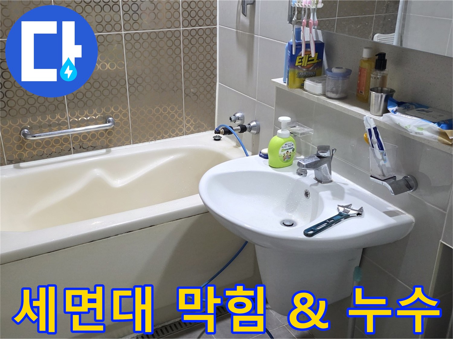 산운마을 세면대 배수구 막힘 & 누수 - 산운로 121 동시 문제 해결