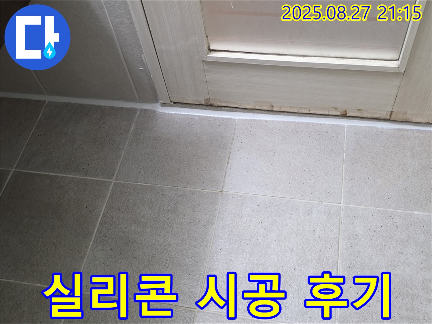 산운마을 욕실 문 누수, 실리콘 시공 후기 - 고객님의 만족스러운 후기를 확인하세요!
