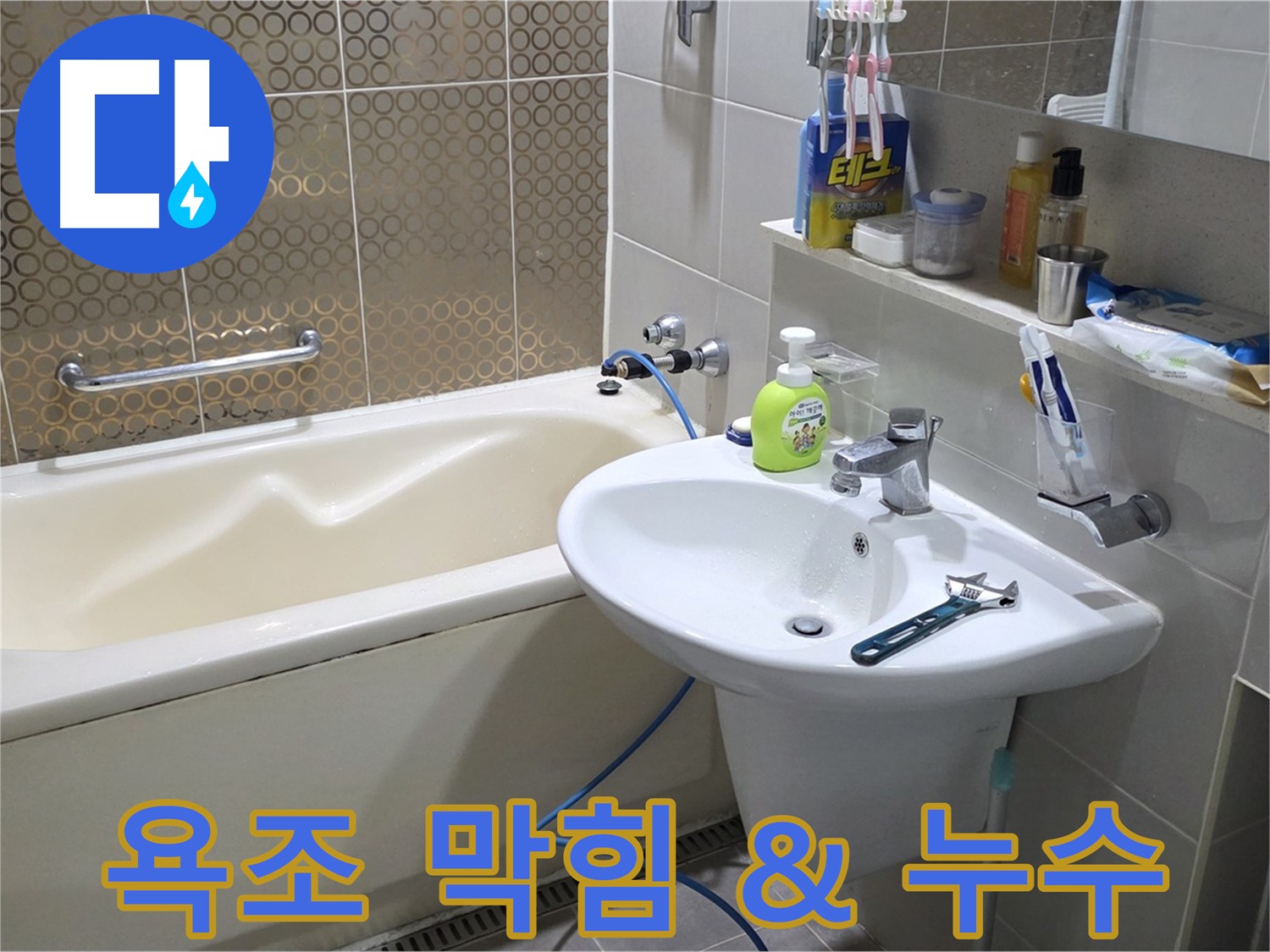 산운마을 욕조 배수구 막힘 & 누수 - 산운로 121 동시 문제 해결