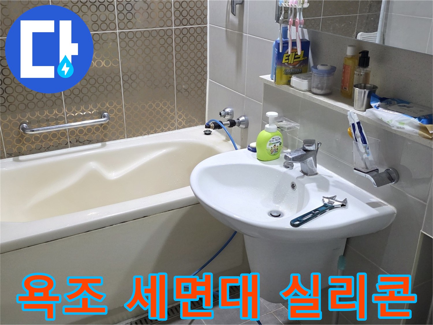 산운마을 욕조 & 세면대 실리콘 재시공 - 산운로 121 곰팡이 제거